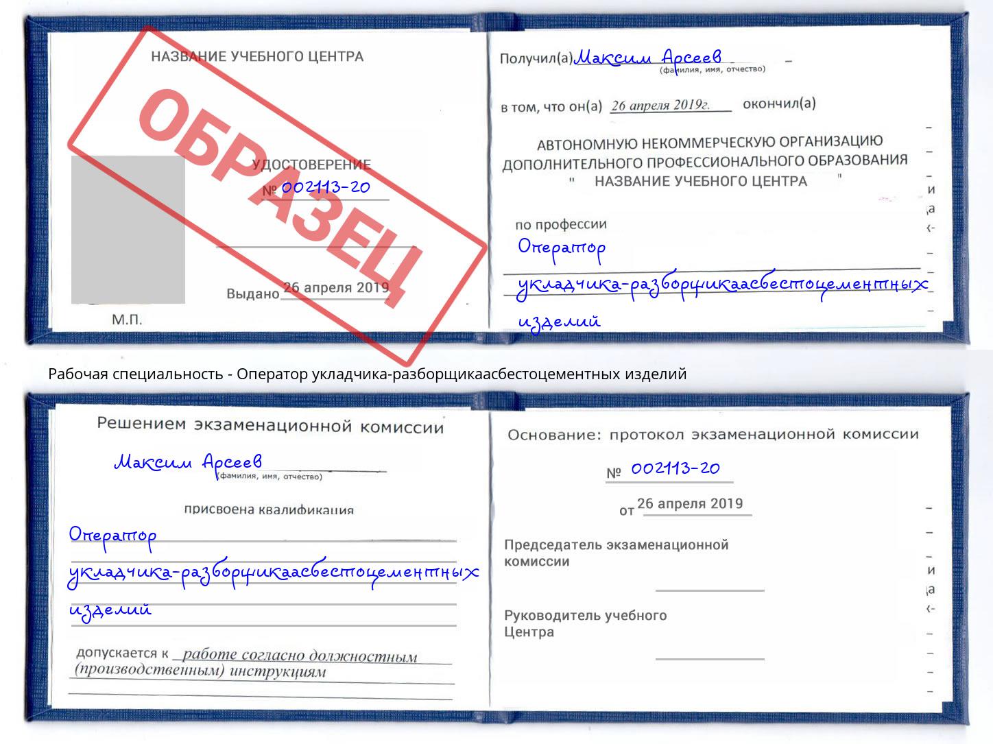 Оператор укладчика-разборщикаасбестоцементных изделий Элиста