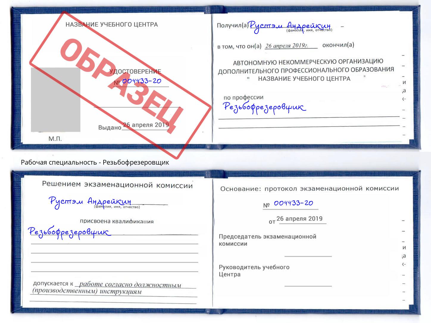 Резьбофрезеровщик Элиста