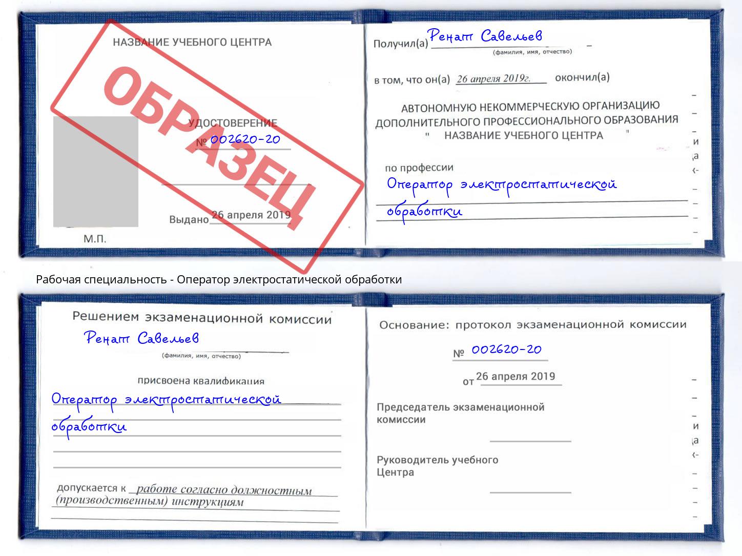 Оператор электростатической обработки Элиста
