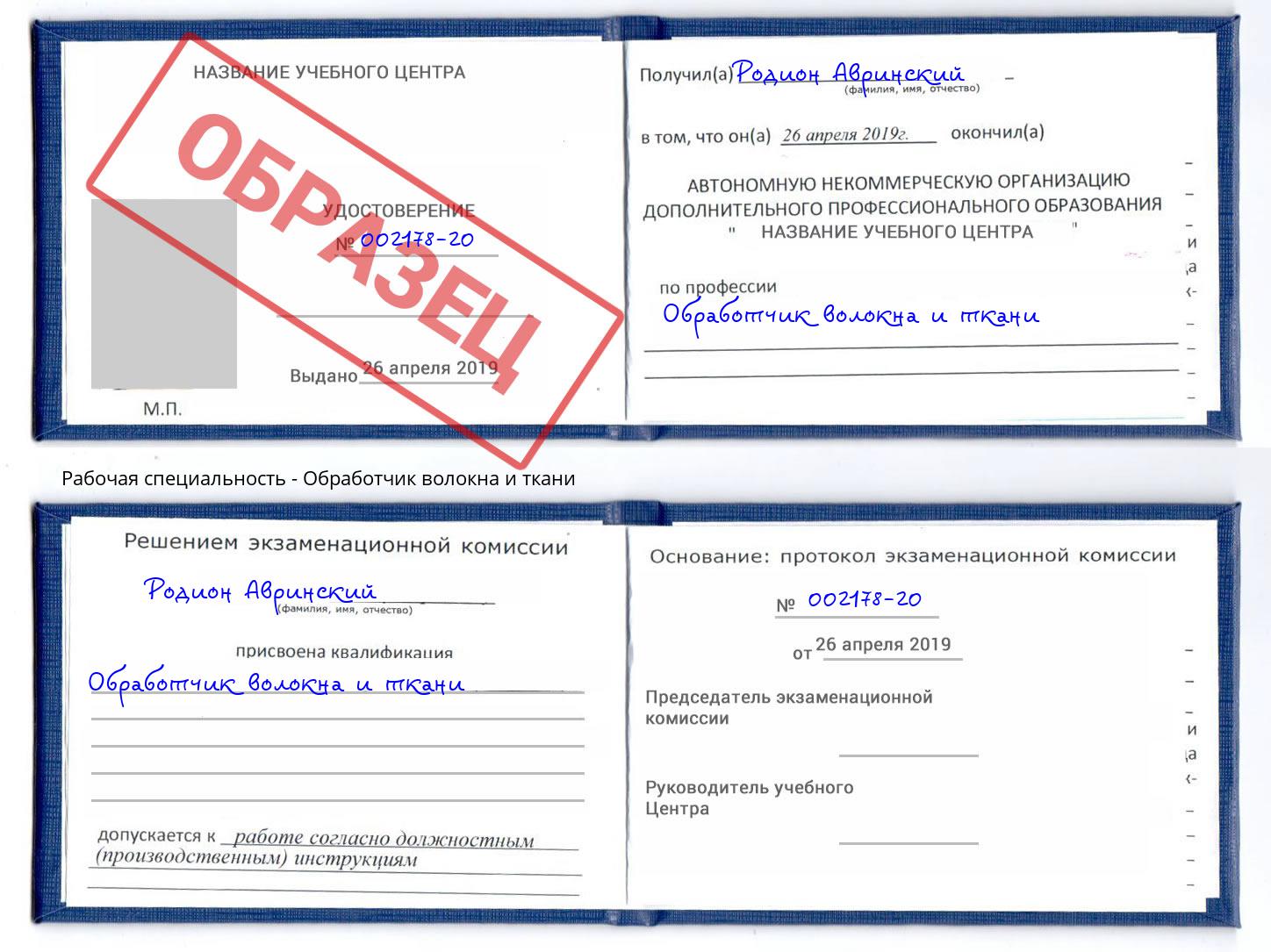 Обработчик волокна и ткани Элиста
