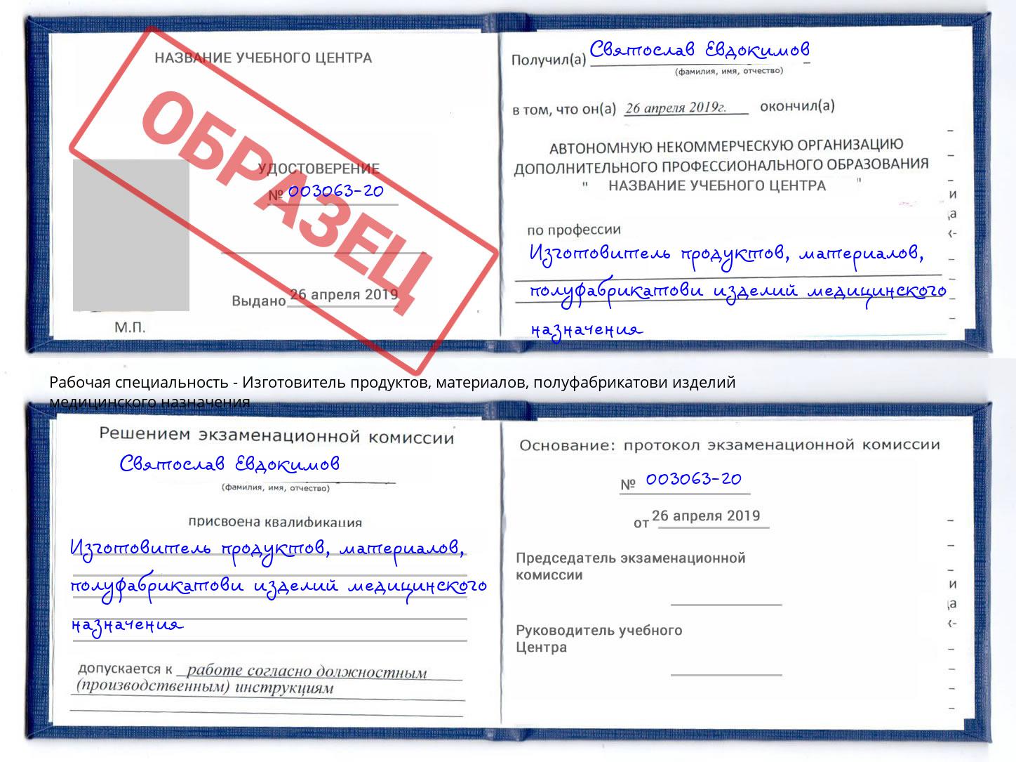 Изготовитель продуктов, материалов, полуфабрикатови изделий медицинского назначения Элиста