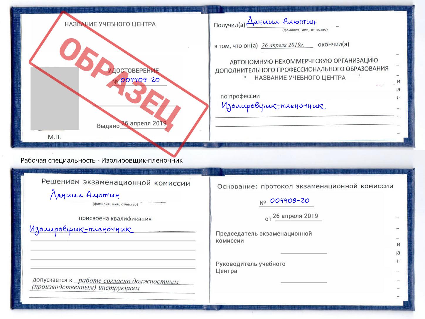 Изолировщик-пленочник Элиста