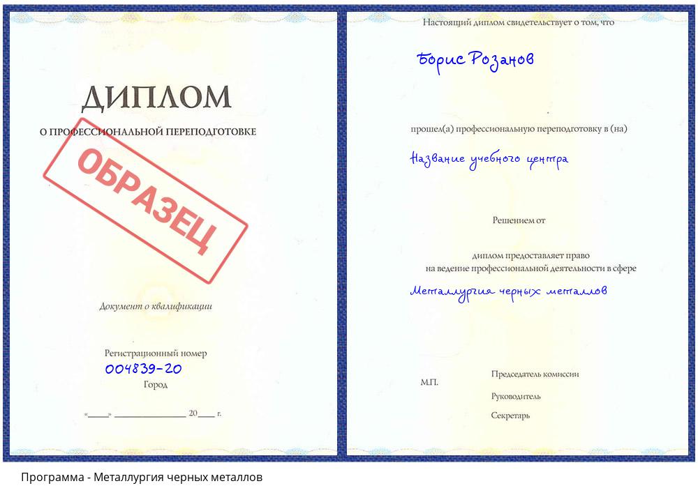 Металлургия черных металлов Элиста