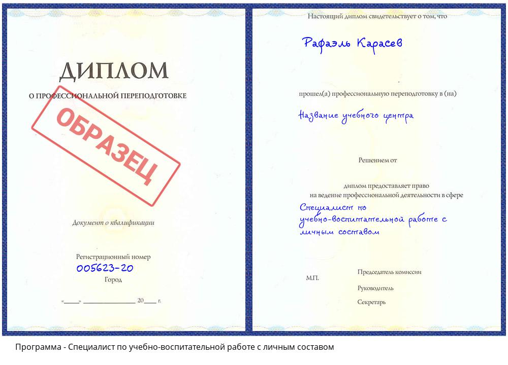 Специалист по учебно-воспитательной работе с личным составом Элиста