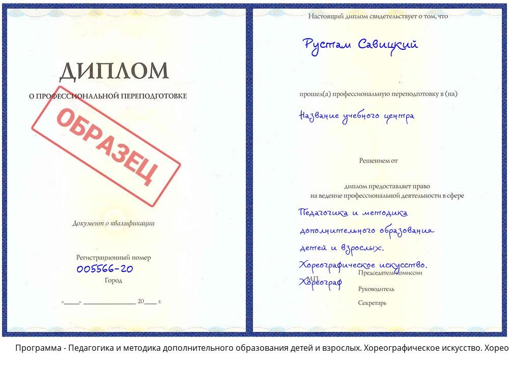 Педагогика и методика дополнительного образования детей и взрослых. Хореографическое искусство. Хореограф Элиста