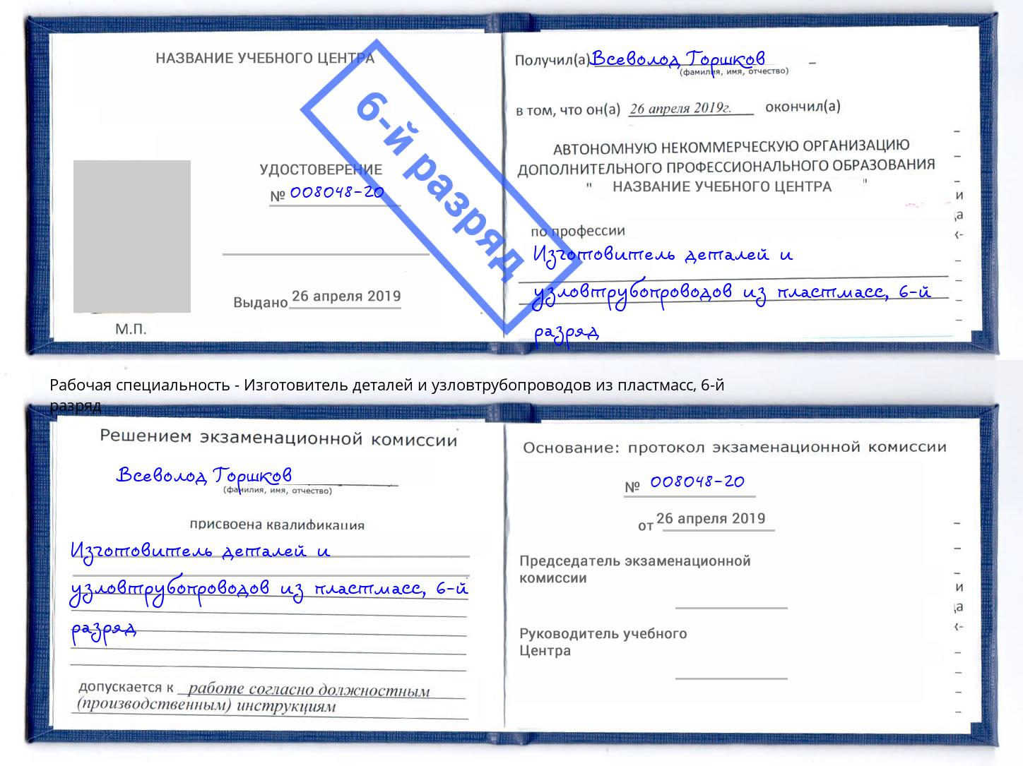 корочка 6-й разряд Изготовитель деталей и узловтрубопроводов из пластмасс Элиста