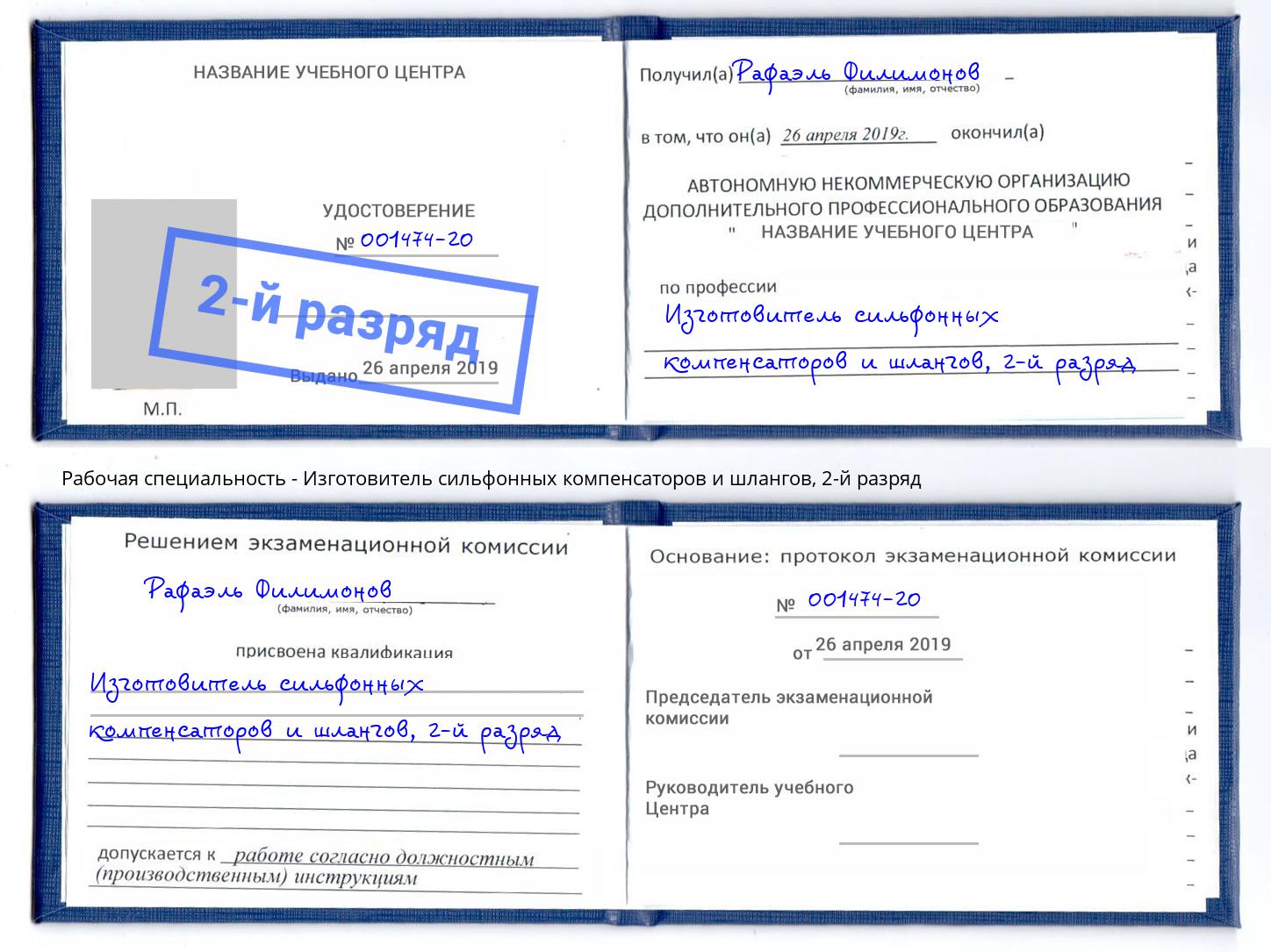 корочка 2-й разряд Изготовитель сильфонных компенсаторов и шлангов Элиста