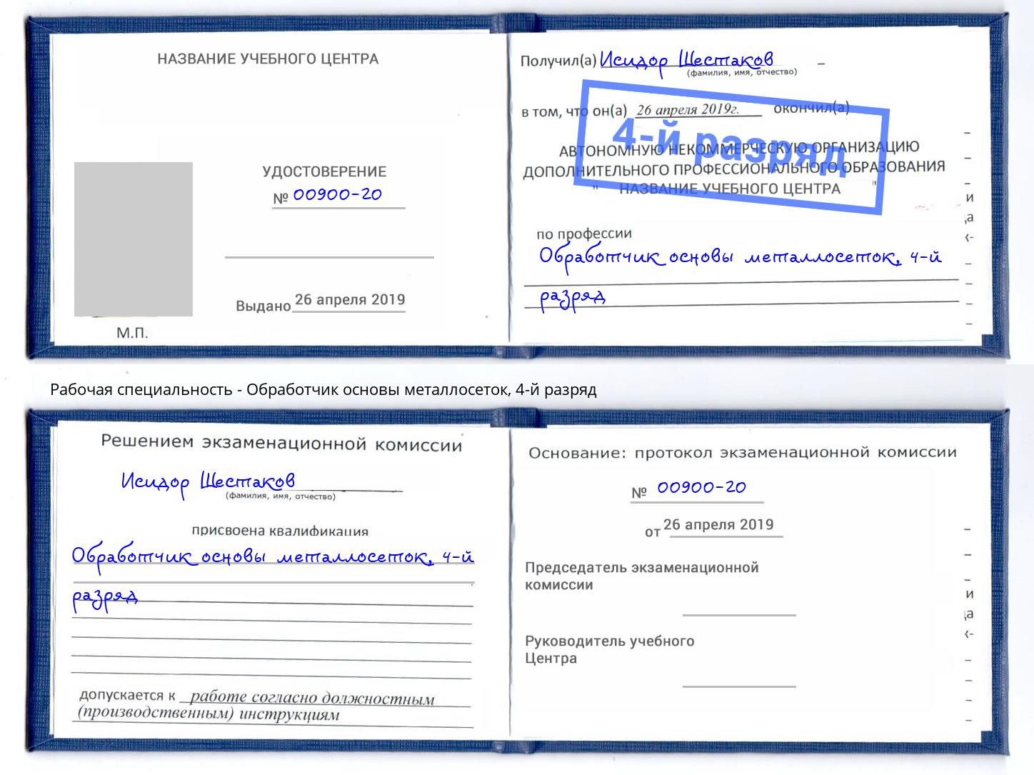 корочка 4-й разряд Обработчик основы металлосеток Элиста