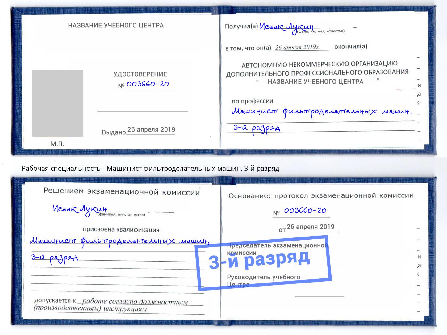 корочка 3-й разряд Машинист фильтроделательных машин Элиста