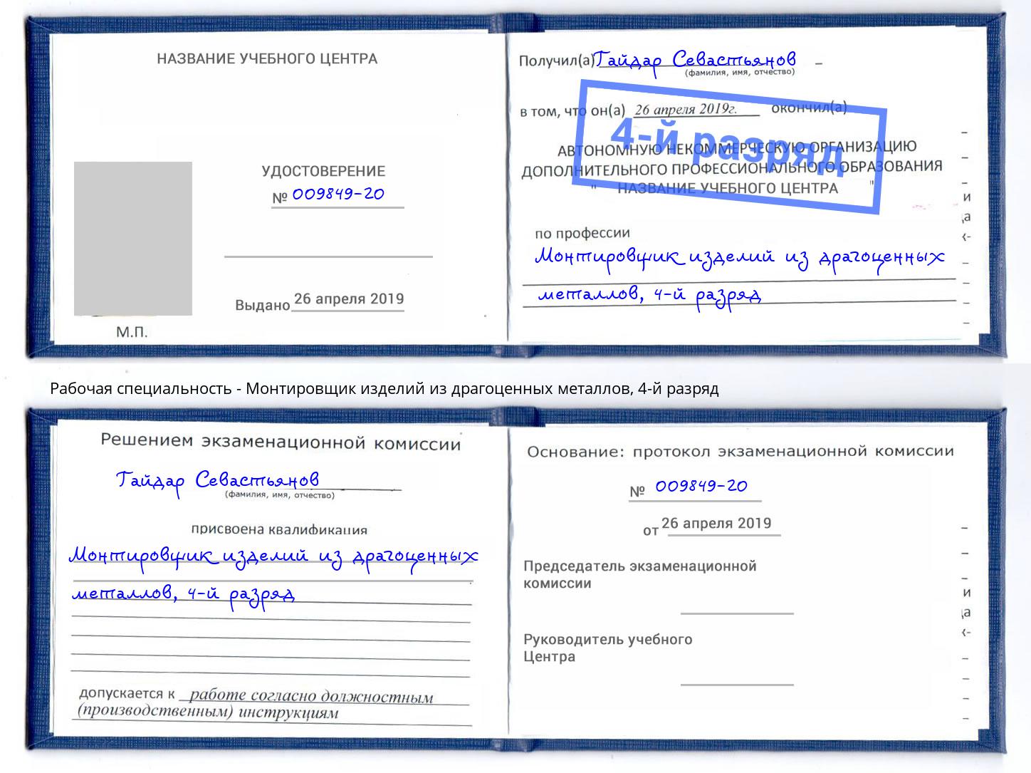 корочка 4-й разряд Монтировщик изделий из драгоценных металлов Элиста