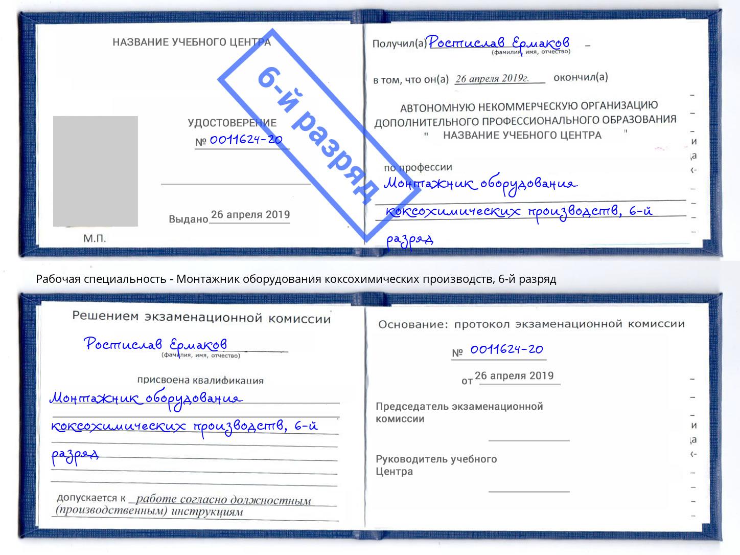 корочка 6-й разряд Монтажник оборудования коксохимических производств Элиста