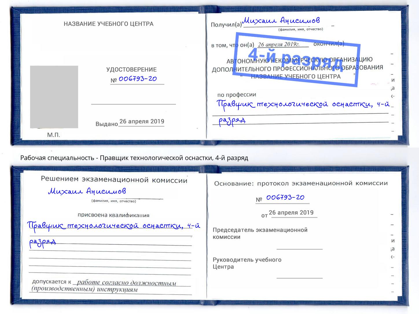 корочка 4-й разряд Правщик технологической оснастки Элиста