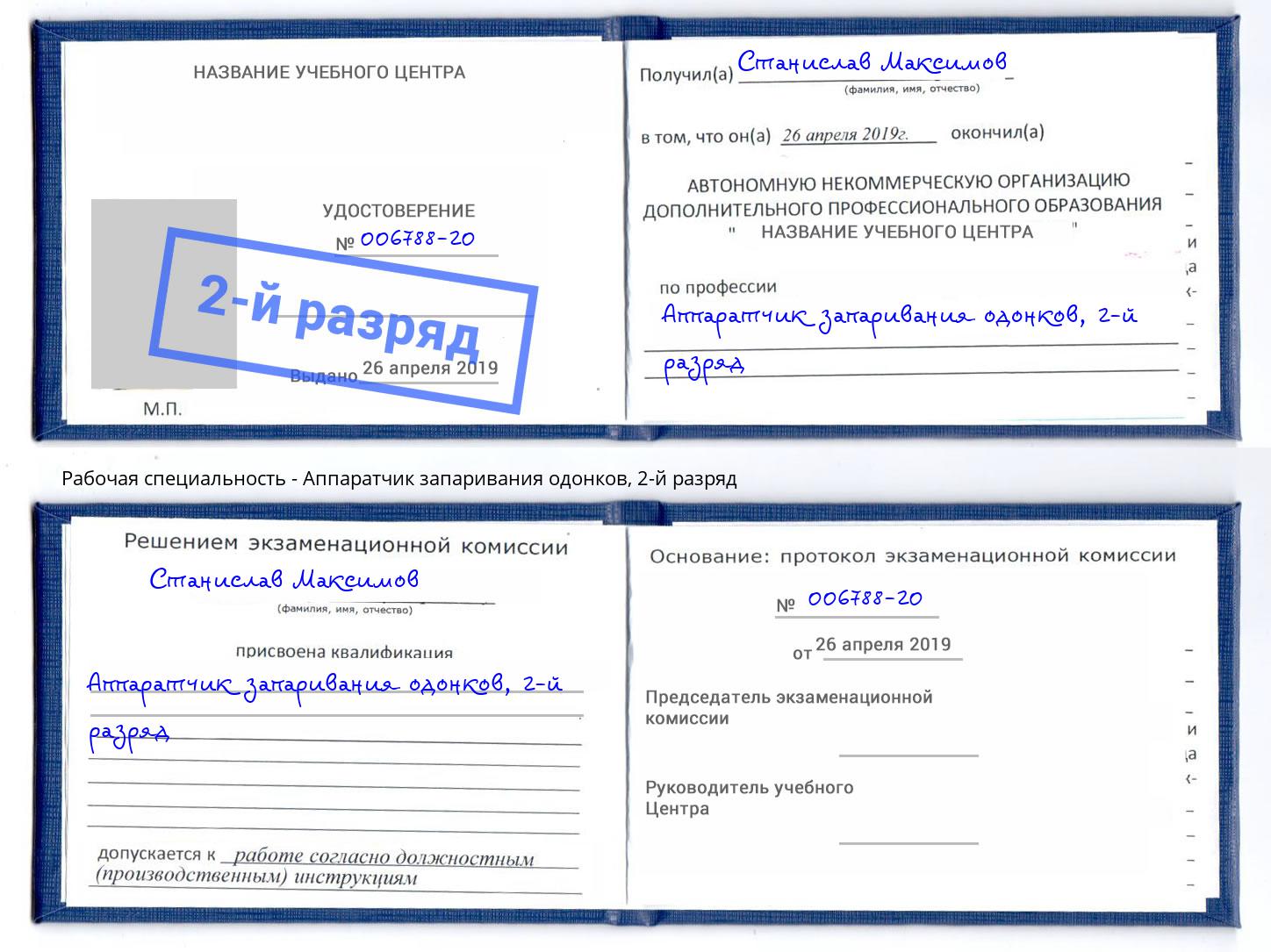 корочка 2-й разряд Аппаратчик запаривания одонков Элиста