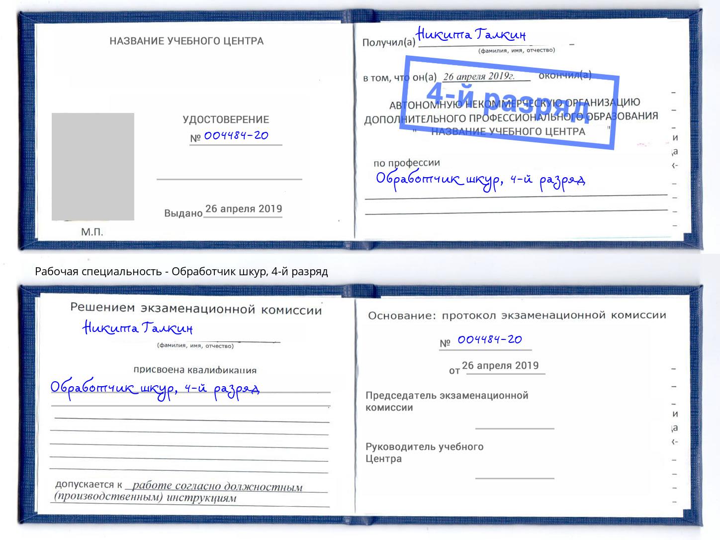 корочка 4-й разряд Обработчик шкур Элиста