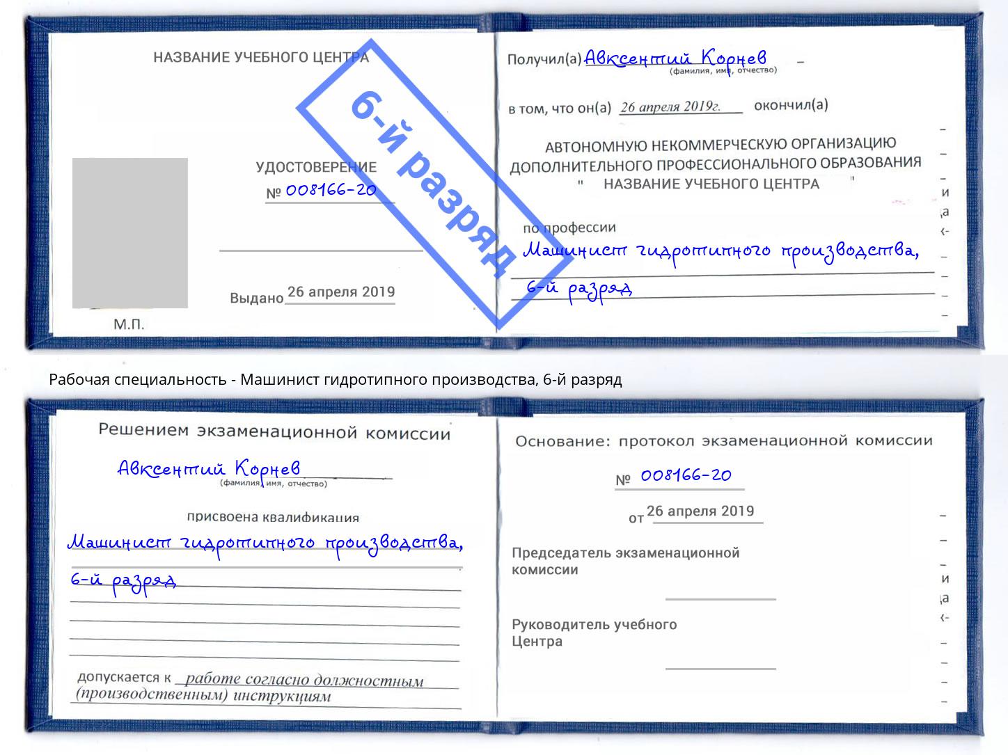 корочка 6-й разряд Машинист гидротипного производства Элиста