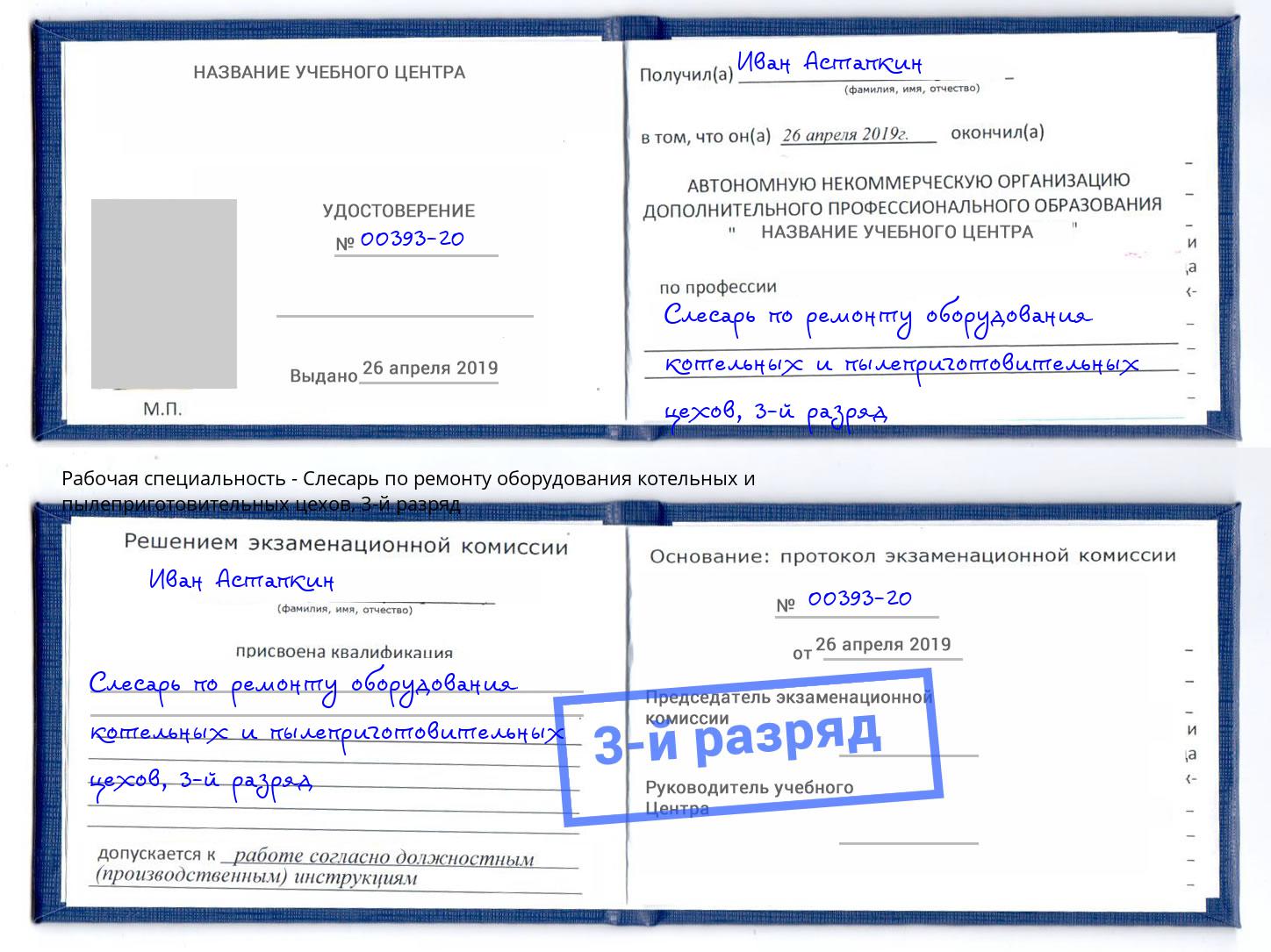корочка 3-й разряд Слесарь по ремонту оборудования котельных и пылеприготовительных цехов Элиста