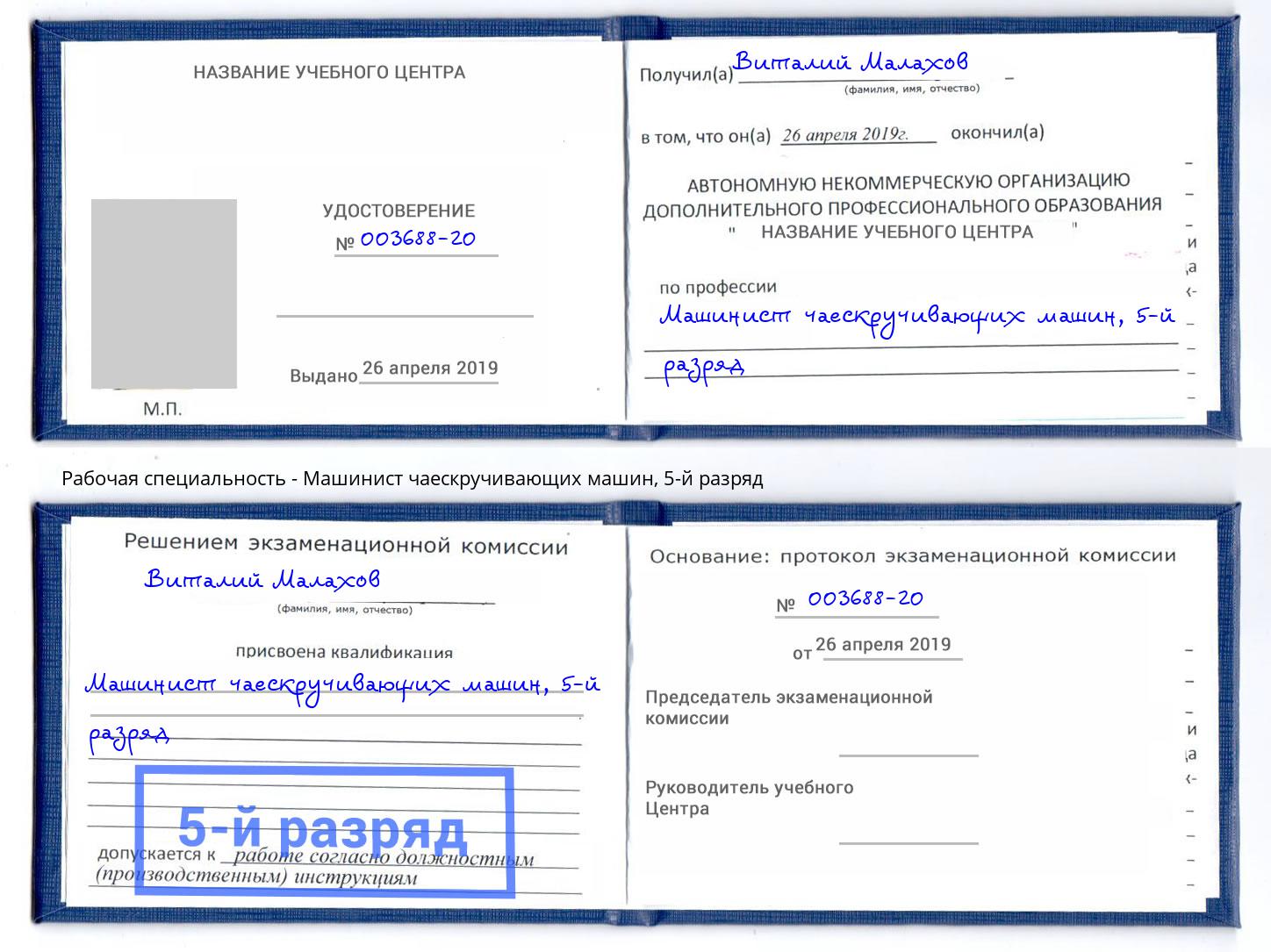 корочка 5-й разряд Машинист чаескручивающих машин Элиста
