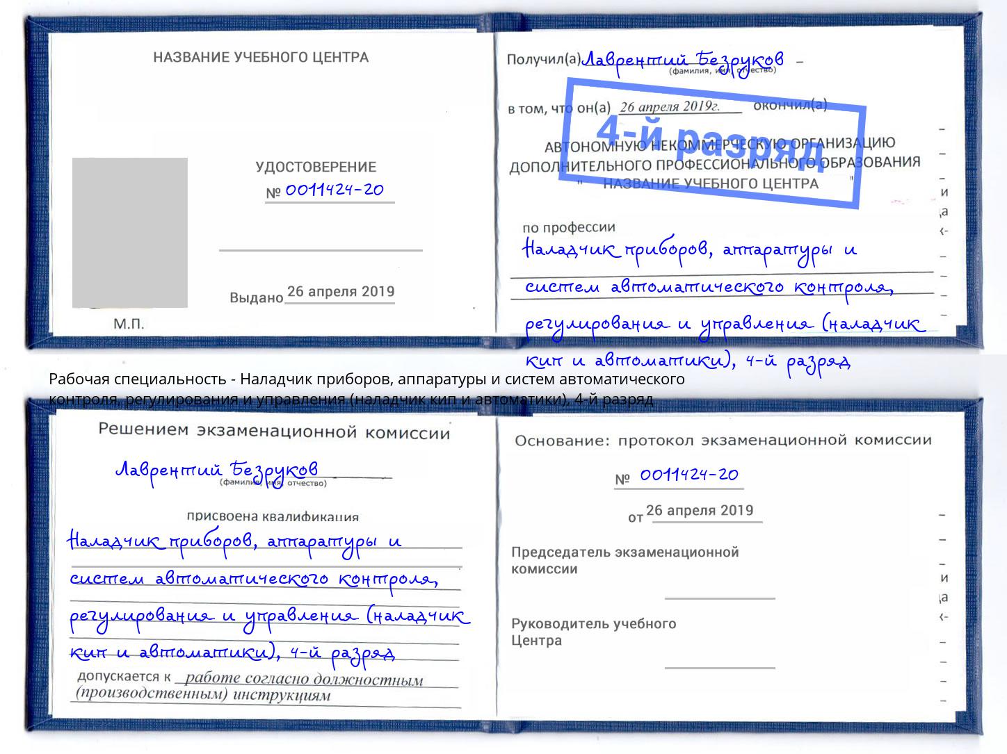 корочка 4-й разряд Наладчик приборов, аппаратуры и систем автоматического контроля, регулирования и управления (наладчик кип и автоматики) Элиста