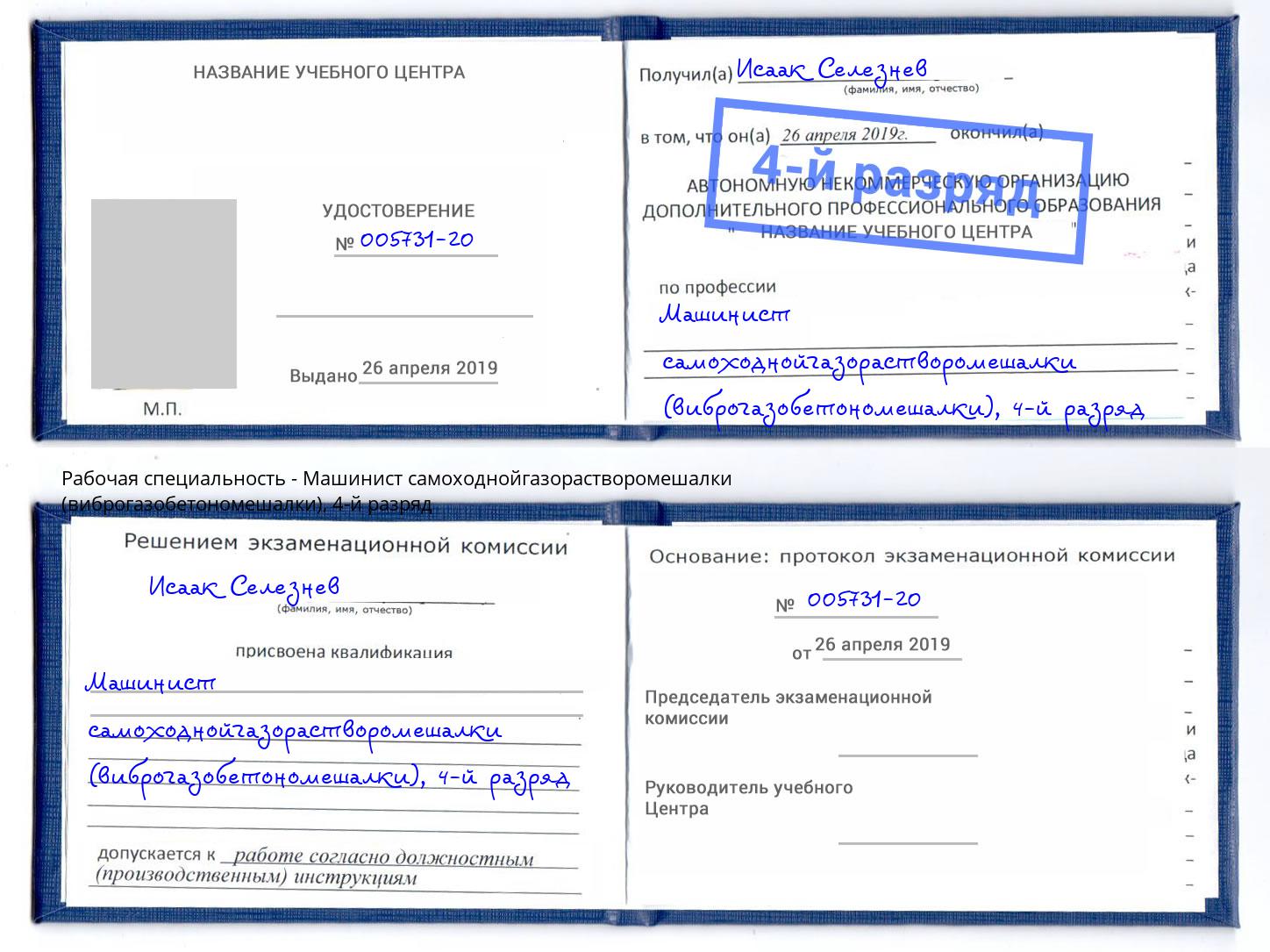 корочка 4-й разряд Машинист самоходнойгазорастворомешалки (виброгазобетономешалки) Элиста