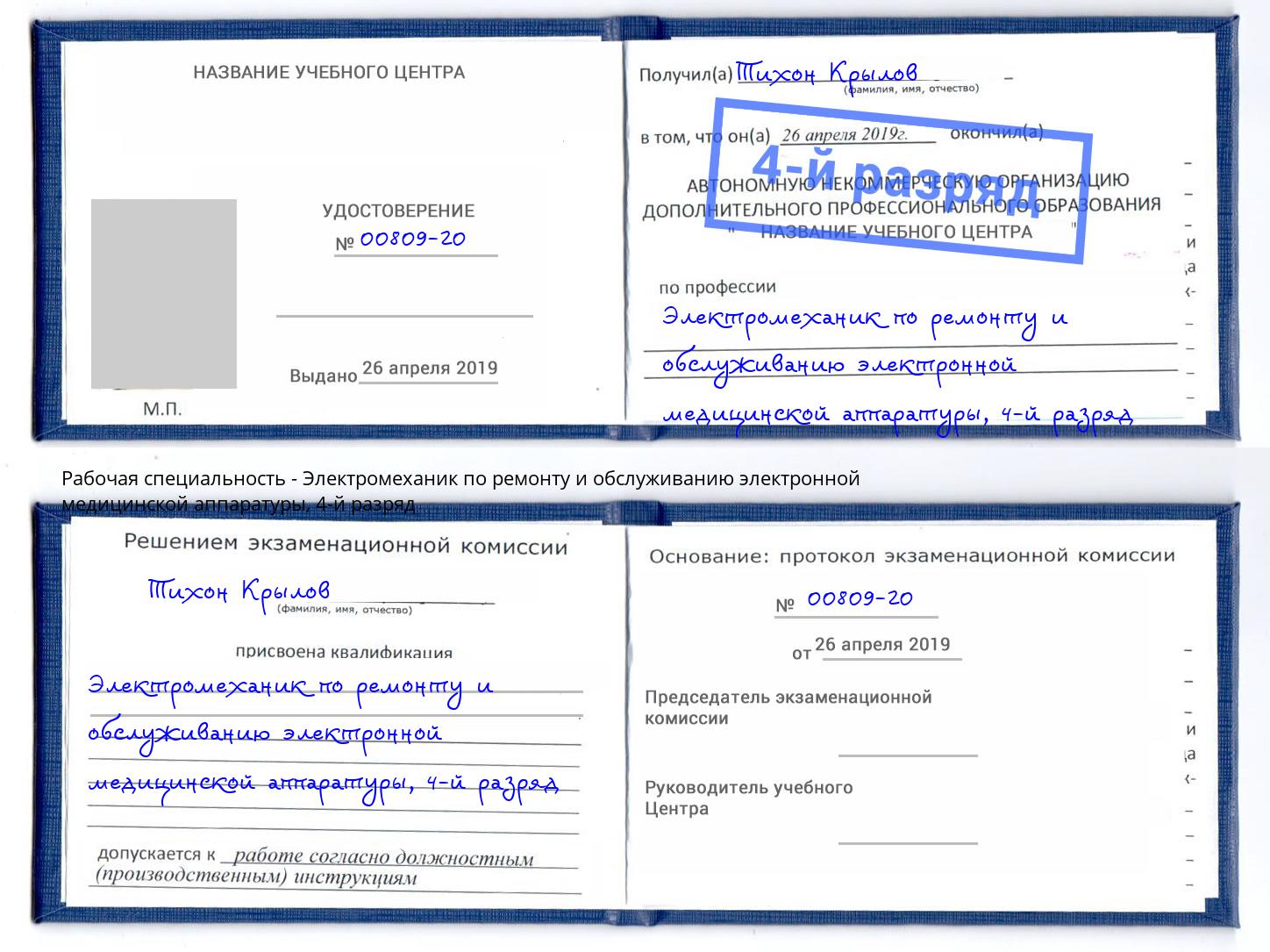 корочка 4-й разряд Электромеханик по ремонту и обслуживанию электронной медицинской аппаратуры Элиста