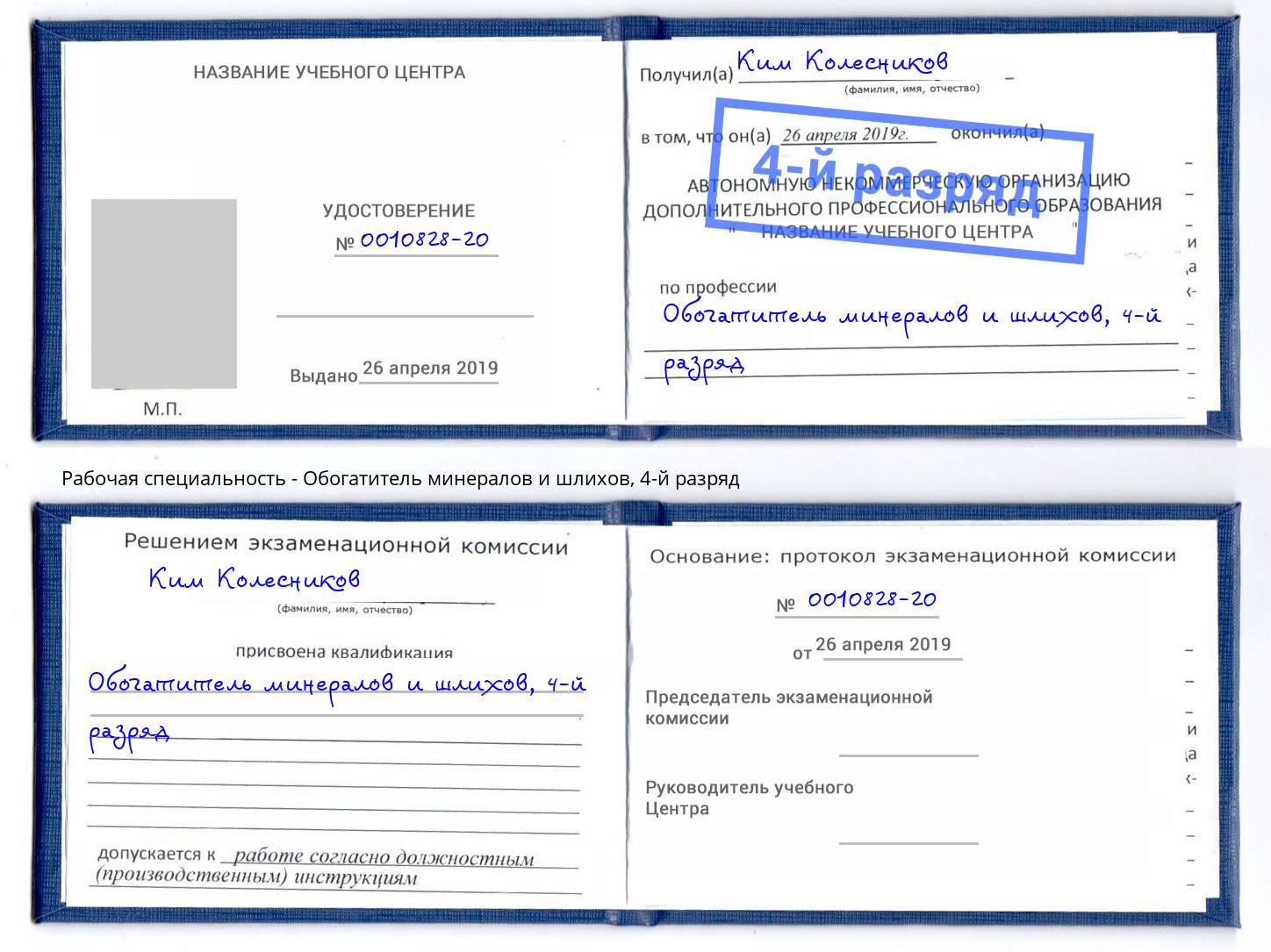 корочка 4-й разряд Обогатитель минералов и шлихов Элиста