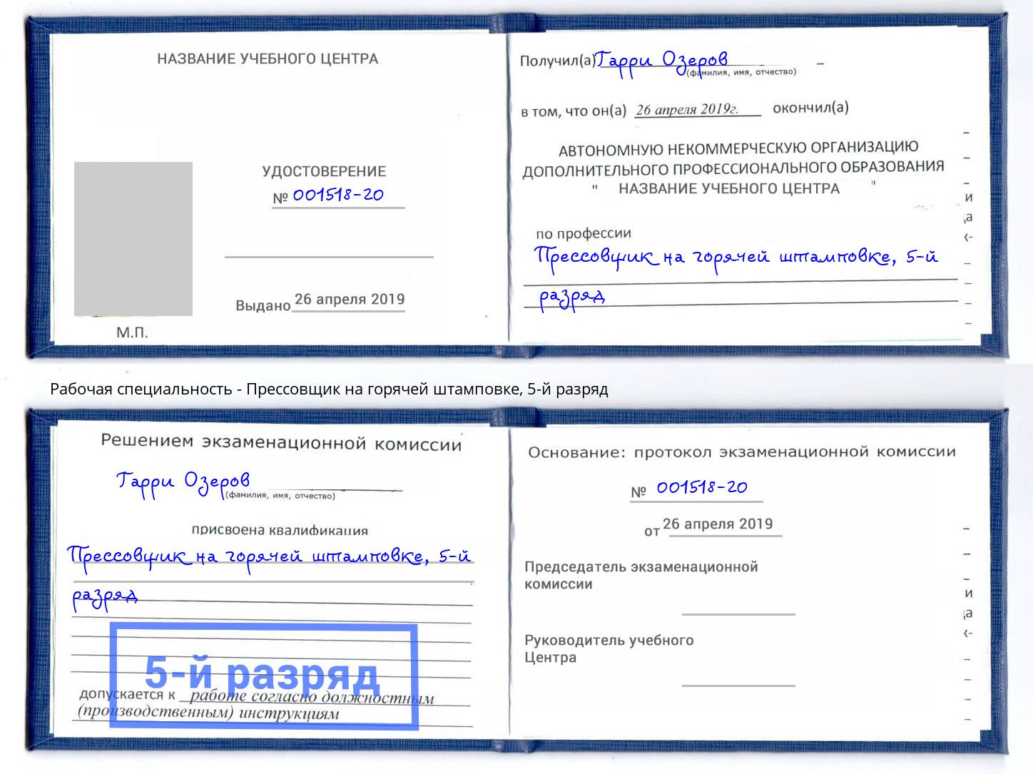 корочка 5-й разряд Прессовщик на горячей штамповке Элиста
