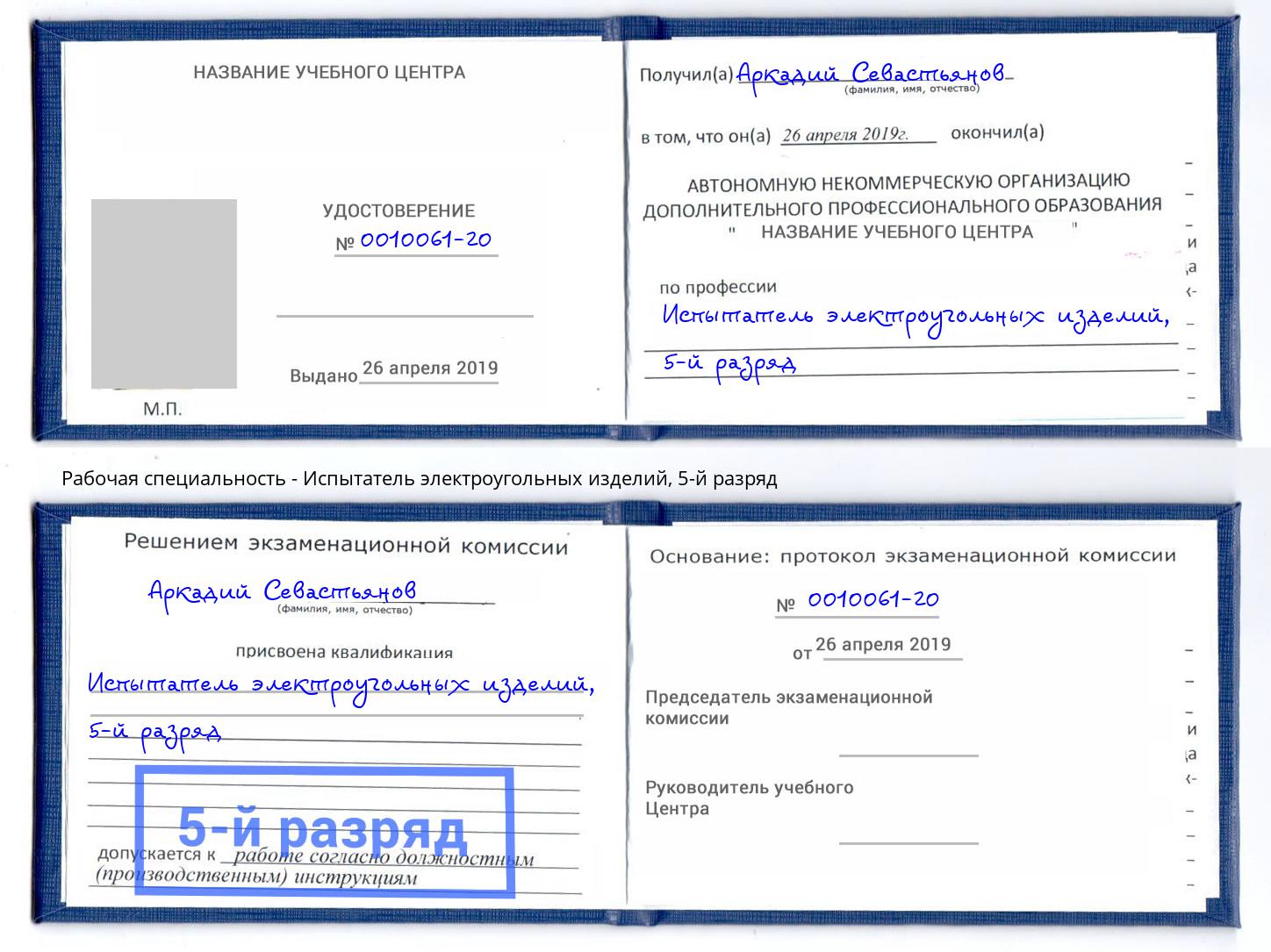 корочка 5-й разряд Испытатель электроугольных изделий Элиста