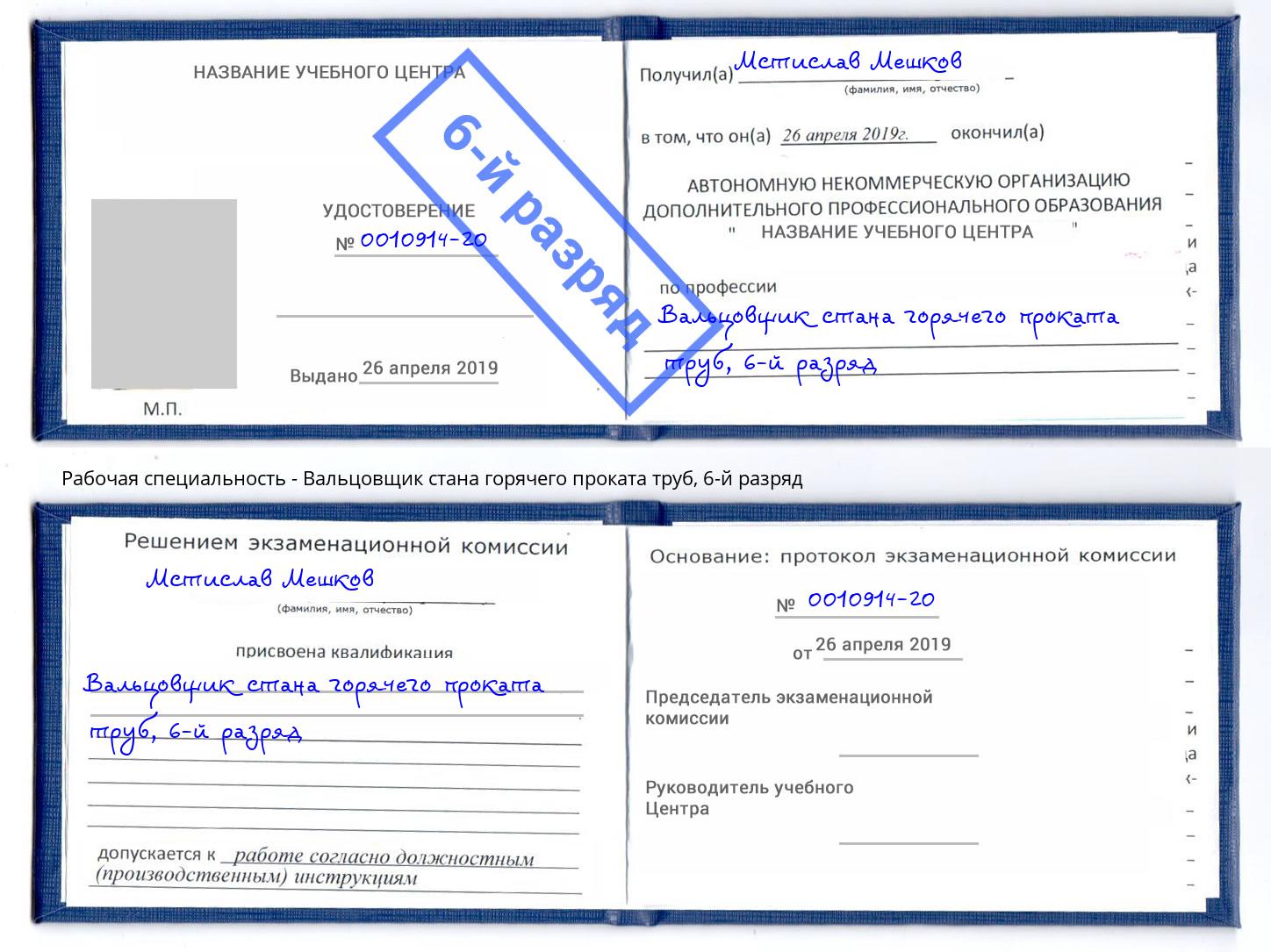 корочка 6-й разряд Вальцовщик стана горячего проката труб Элиста