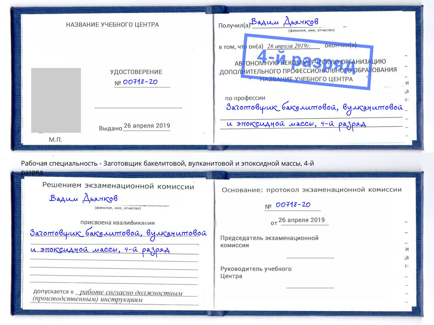 корочка 4-й разряд Заготовщик бакелитовой, вулканитовой и эпоксидной массы Элиста