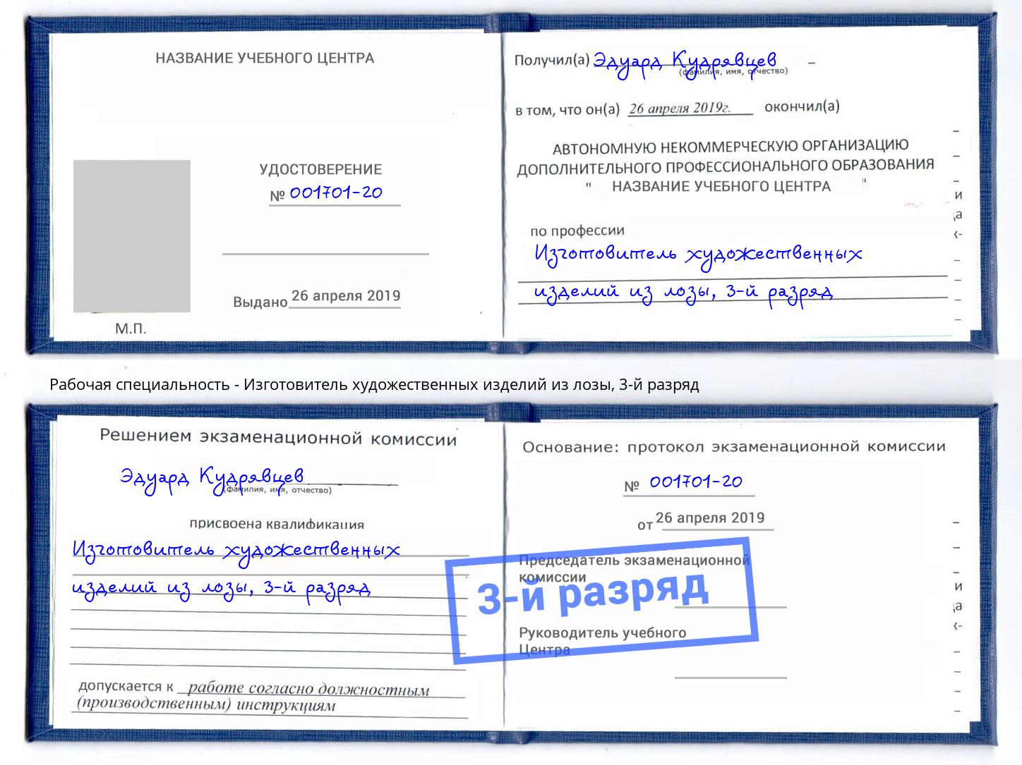 корочка 3-й разряд Изготовитель художественных изделий из лозы Элиста