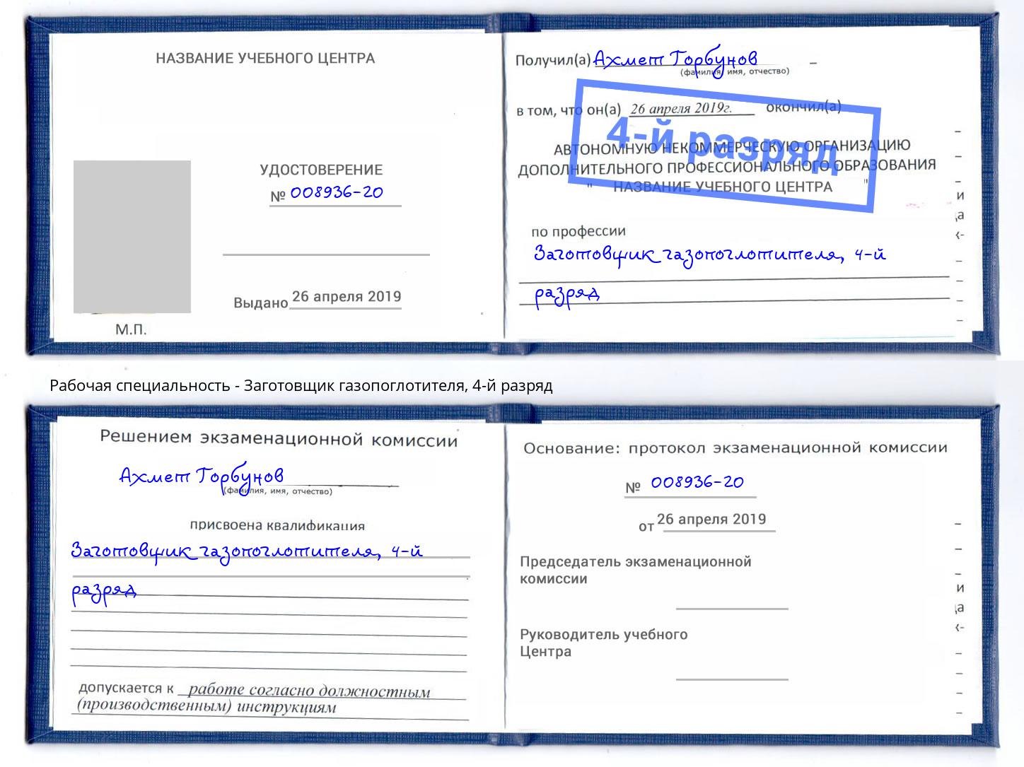 корочка 4-й разряд Заготовщик газопоглотителя Элиста