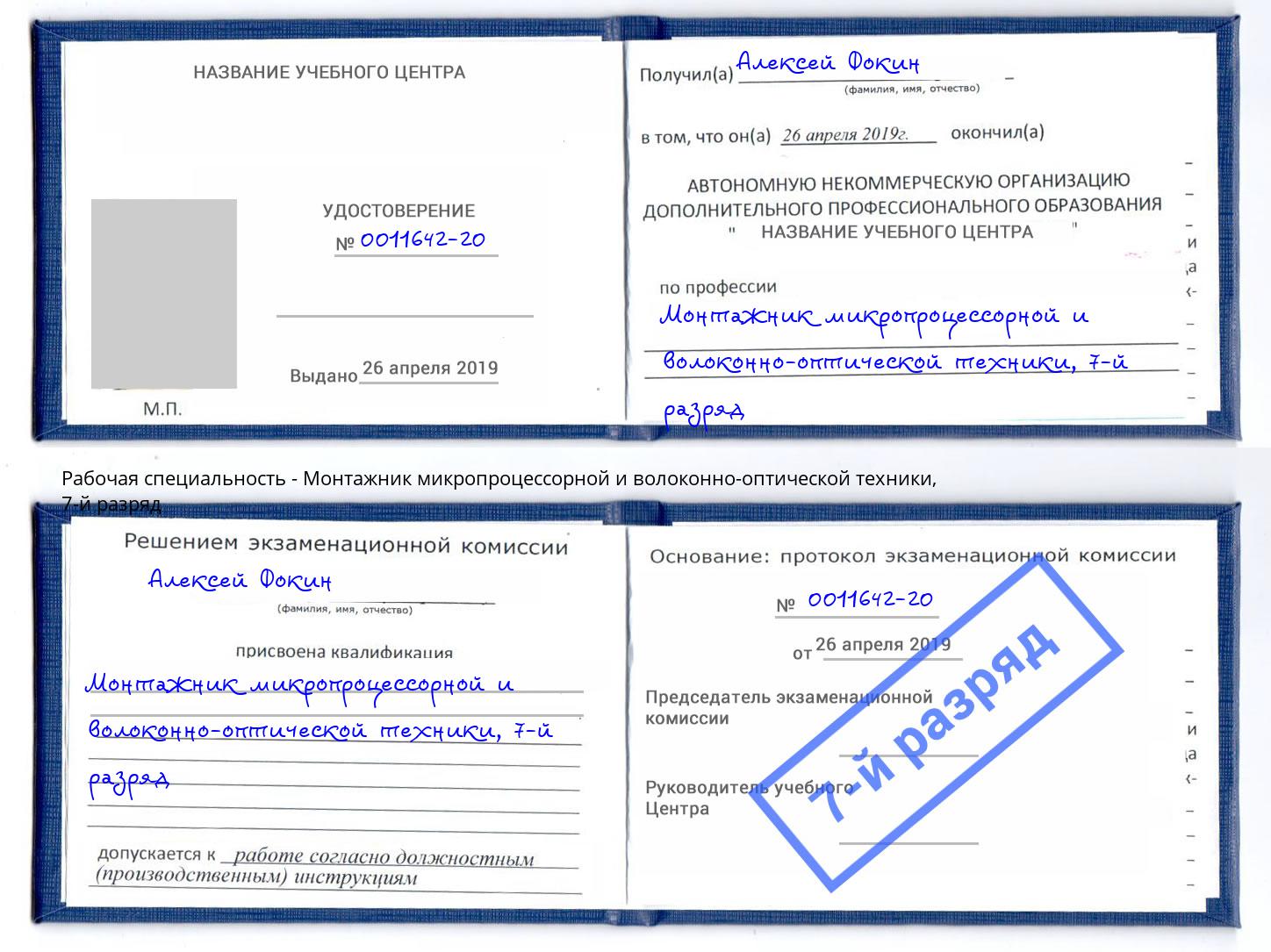 корочка 7-й разряд Монтажник микропроцессорной и волоконно-оптической техники Элиста