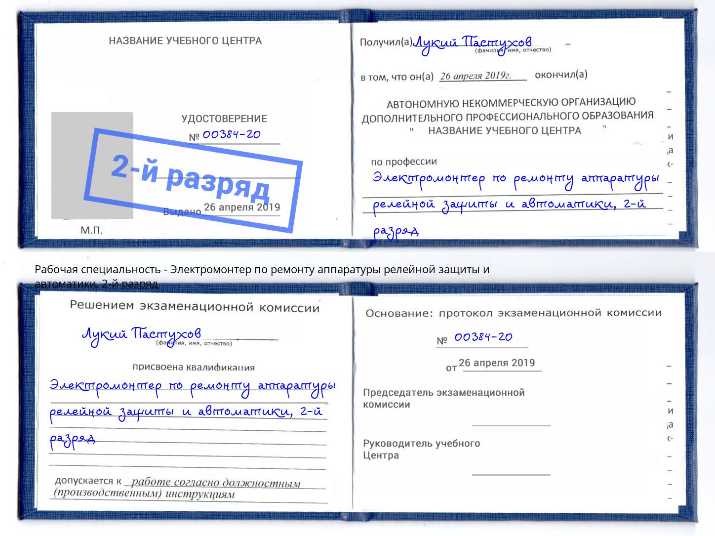 корочка 2-й разряд Электромонтер по ремонту аппаратуры релейной защиты и автоматики Элиста