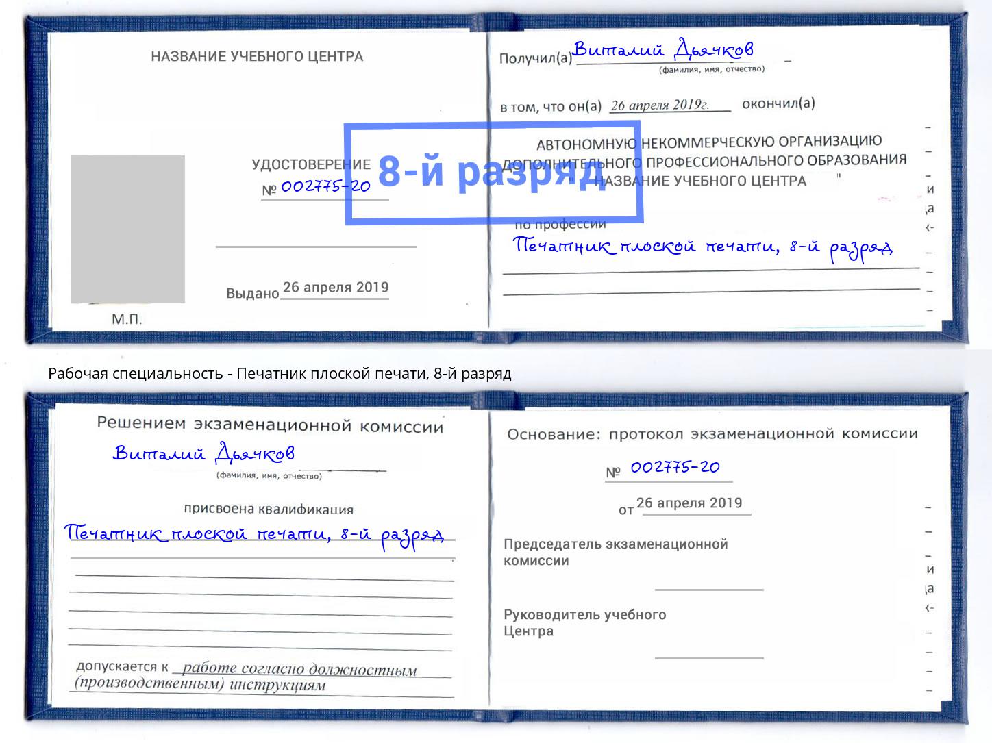 корочка 8-й разряд Печатник плоской печати Элиста