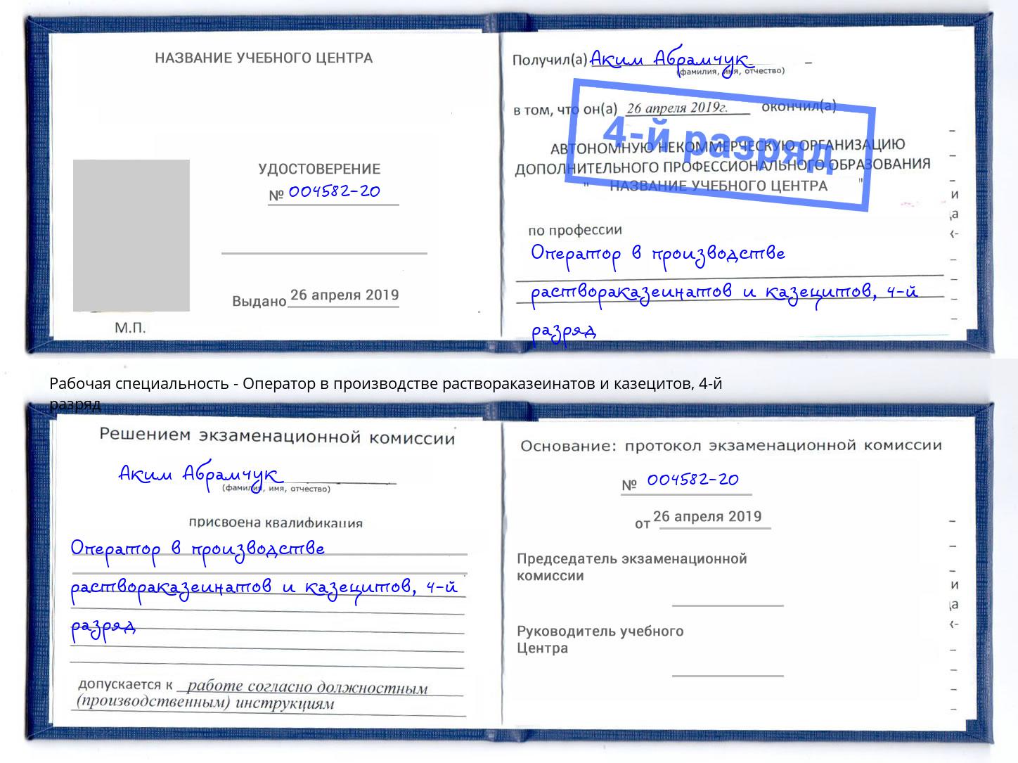 корочка 4-й разряд Оператор в производстве раствораказеинатов и казецитов Элиста