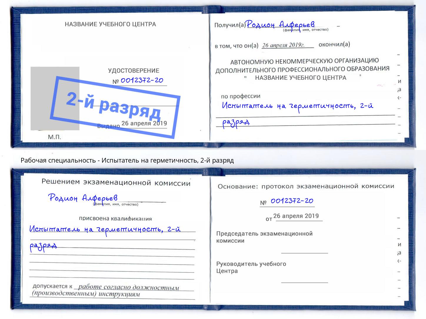 корочка 2-й разряд Испытатель на герметичность Элиста