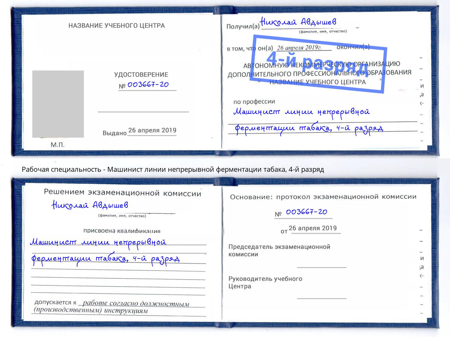 корочка 4-й разряд Машинист линии непрерывной ферментации табака Элиста