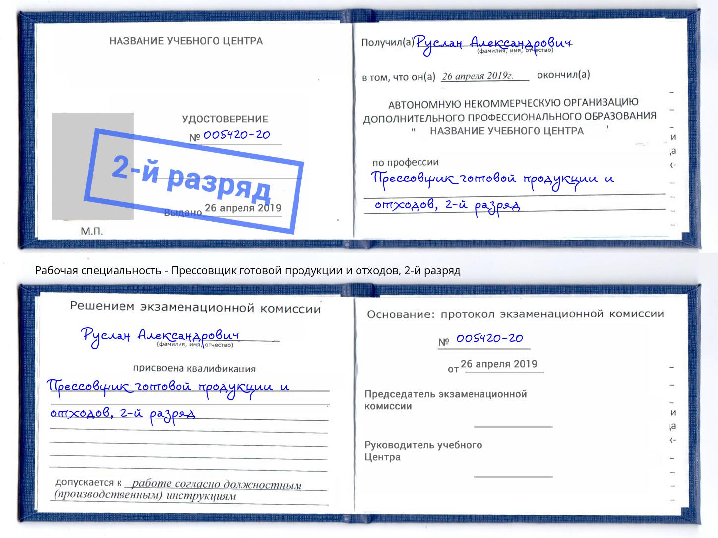 корочка 2-й разряд Прессовщик готовой продукции и отходов Элиста