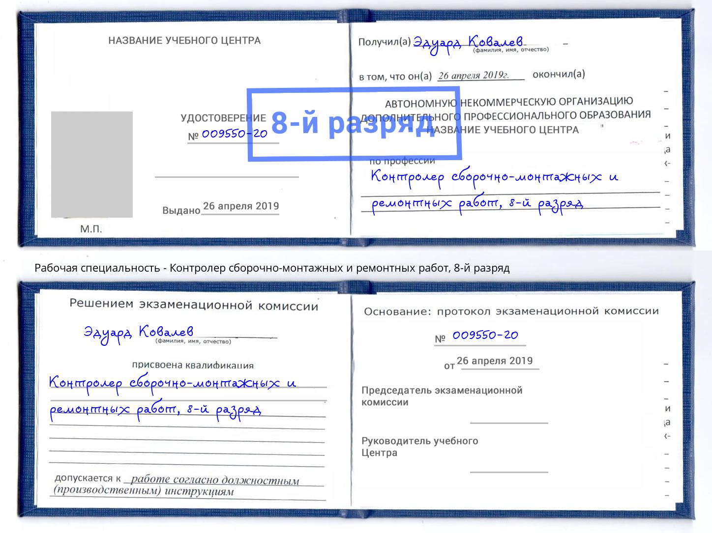 корочка 8-й разряд Контролер сборочно-монтажных и ремонтных работ Элиста