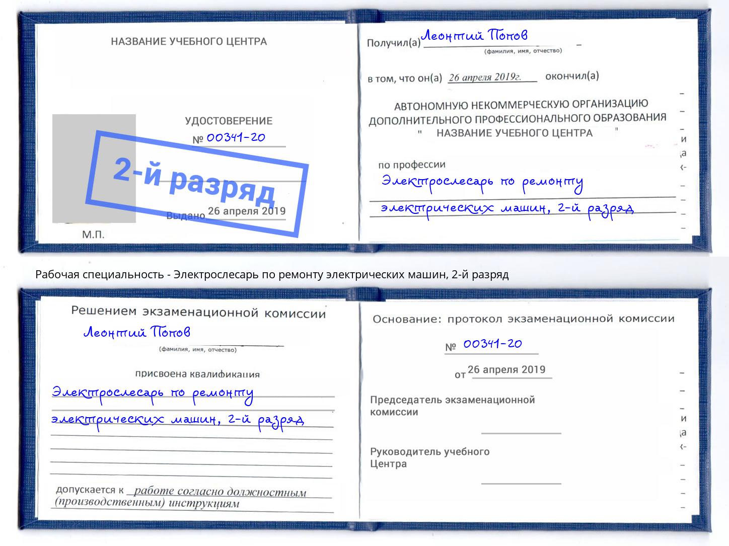 корочка 2-й разряд Электрослесарь по ремонту электрических машин Элиста