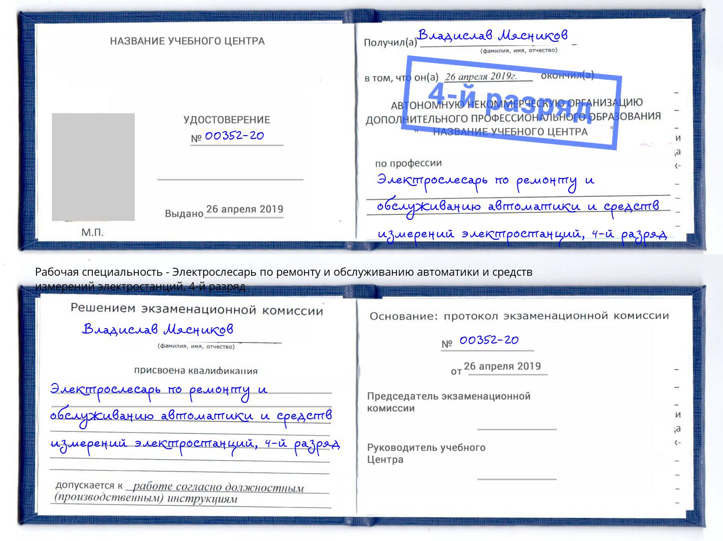 корочка 4-й разряд Электрослесарь по ремонту и обслуживанию автоматики и средств измерений электростанций Элиста