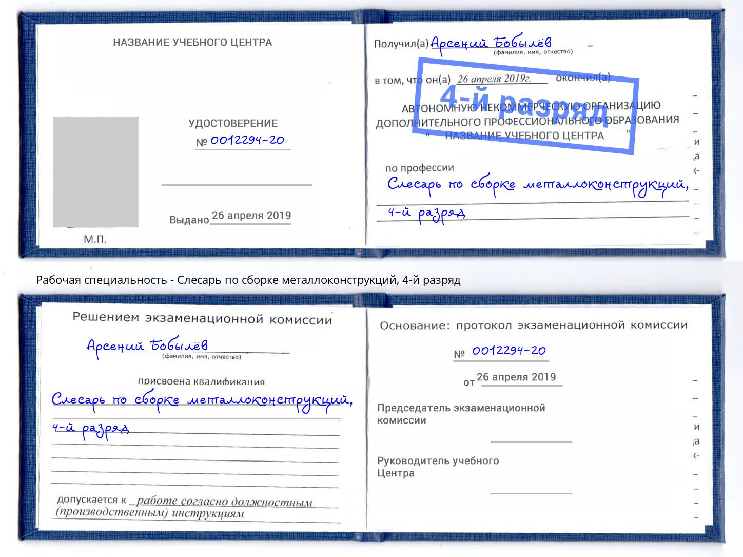 корочка 4-й разряд Слесарь по сборке металлоконструкций Элиста