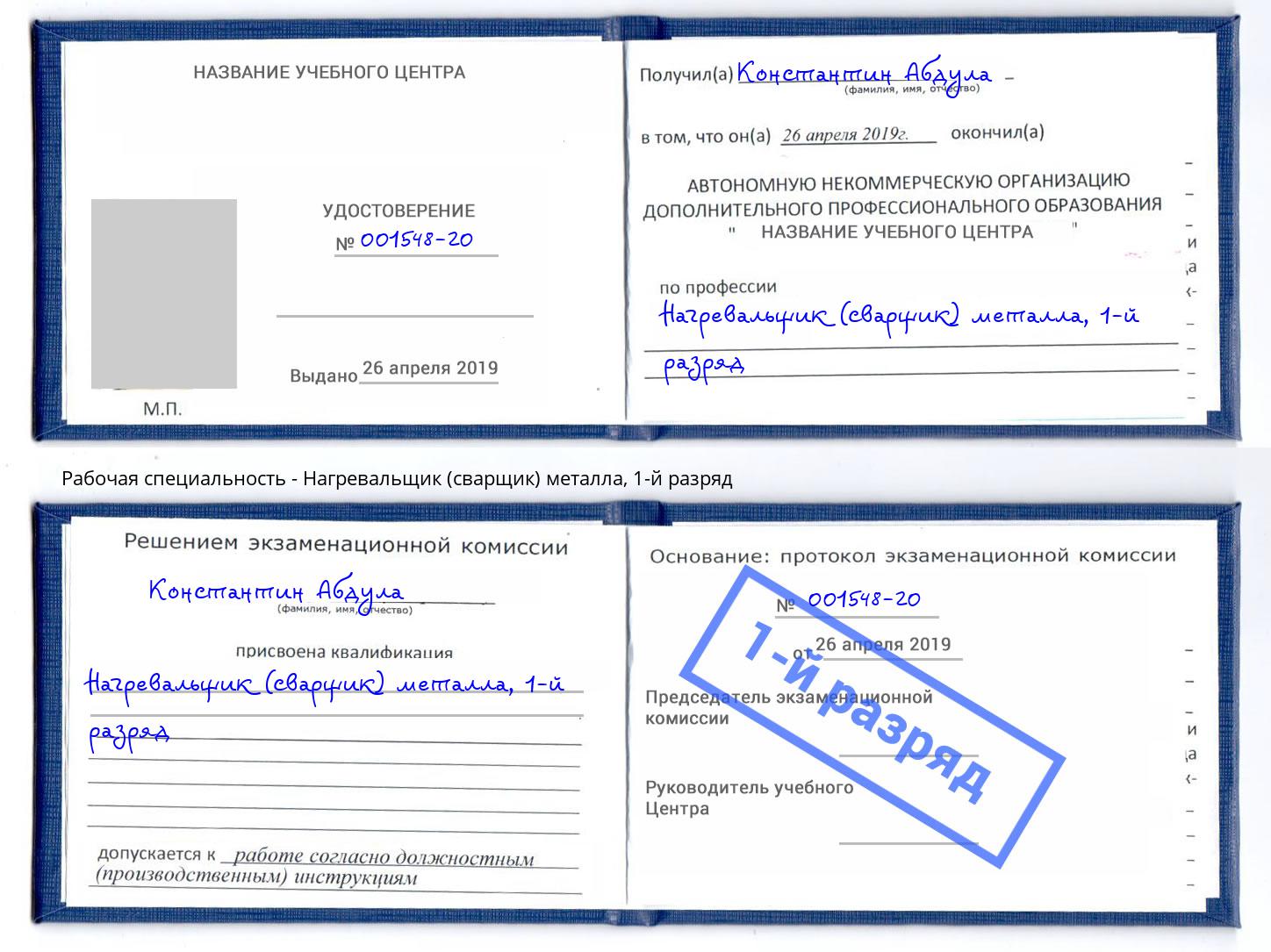 корочка 1-й разряд Нагревальщик (сварщик) металла Элиста
