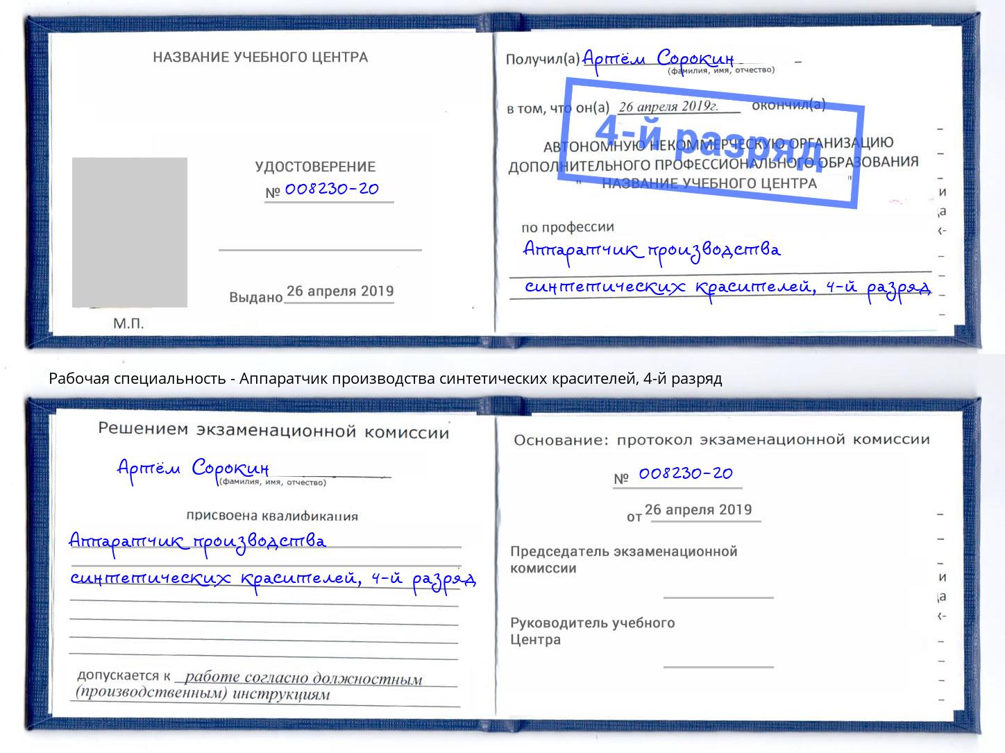 корочка 4-й разряд Аппаратчик производства синтетических красителей Элиста