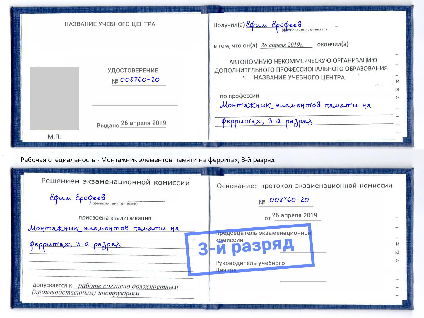 корочка 3-й разряд Монтажник элементов памяти на ферритах Элиста