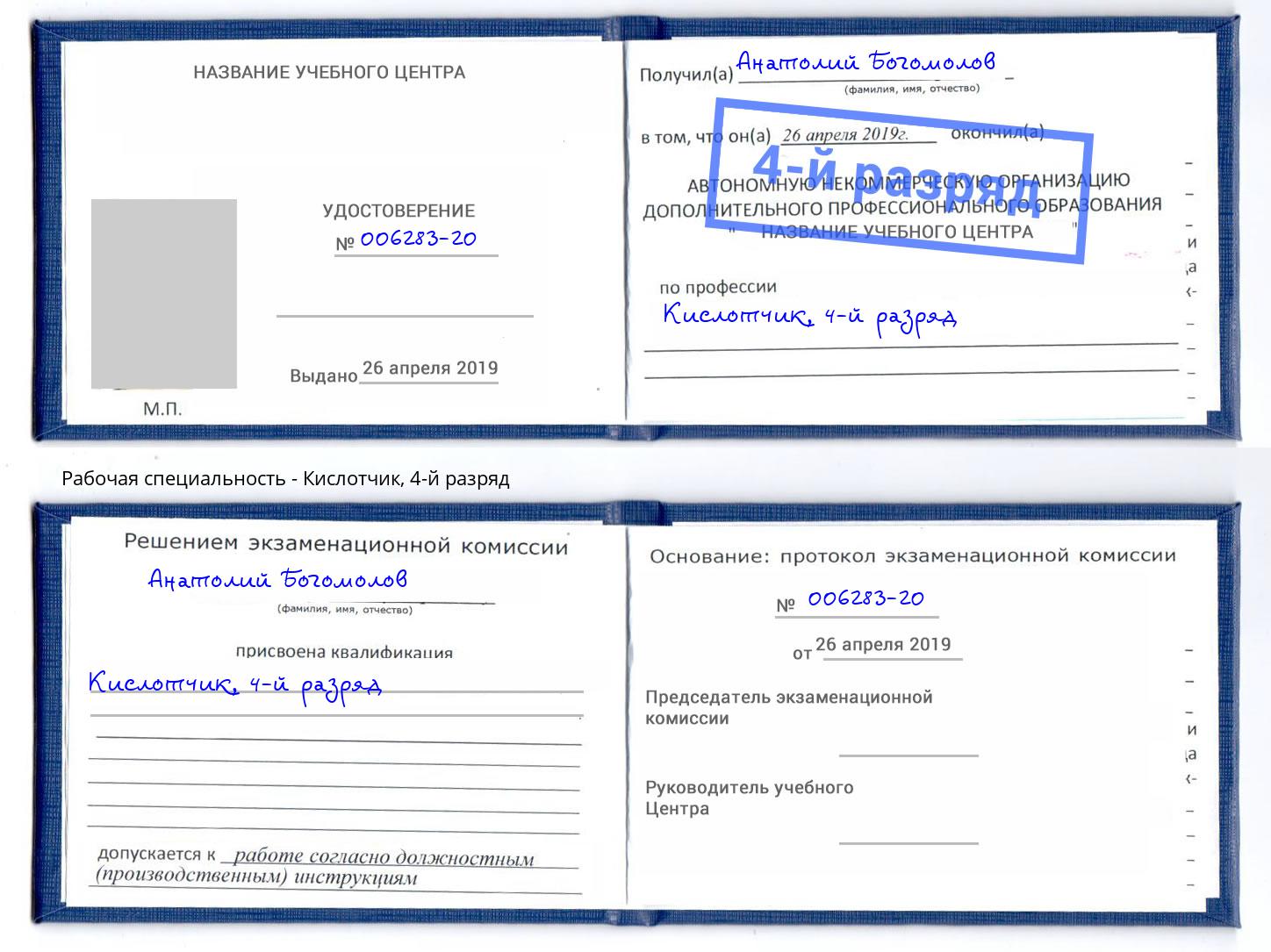 корочка 4-й разряд Кислотчик Элиста