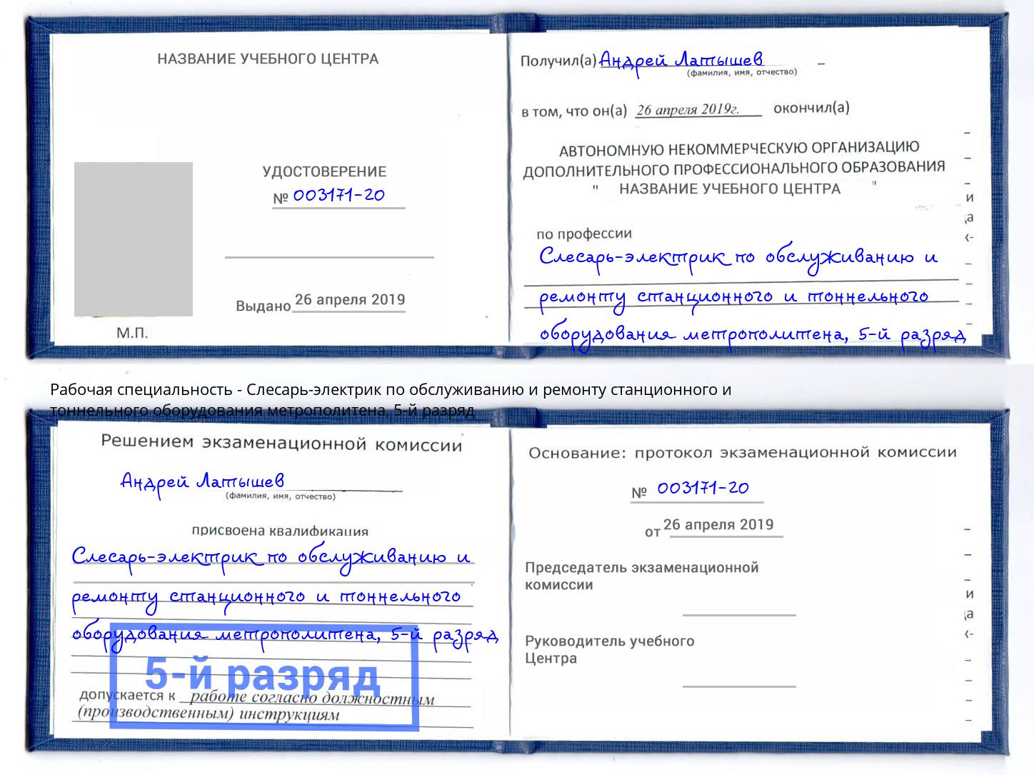 корочка 5-й разряд Слесарь-электрик по обслуживанию и ремонту станционного и тоннельного оборудования метрополитена Элиста