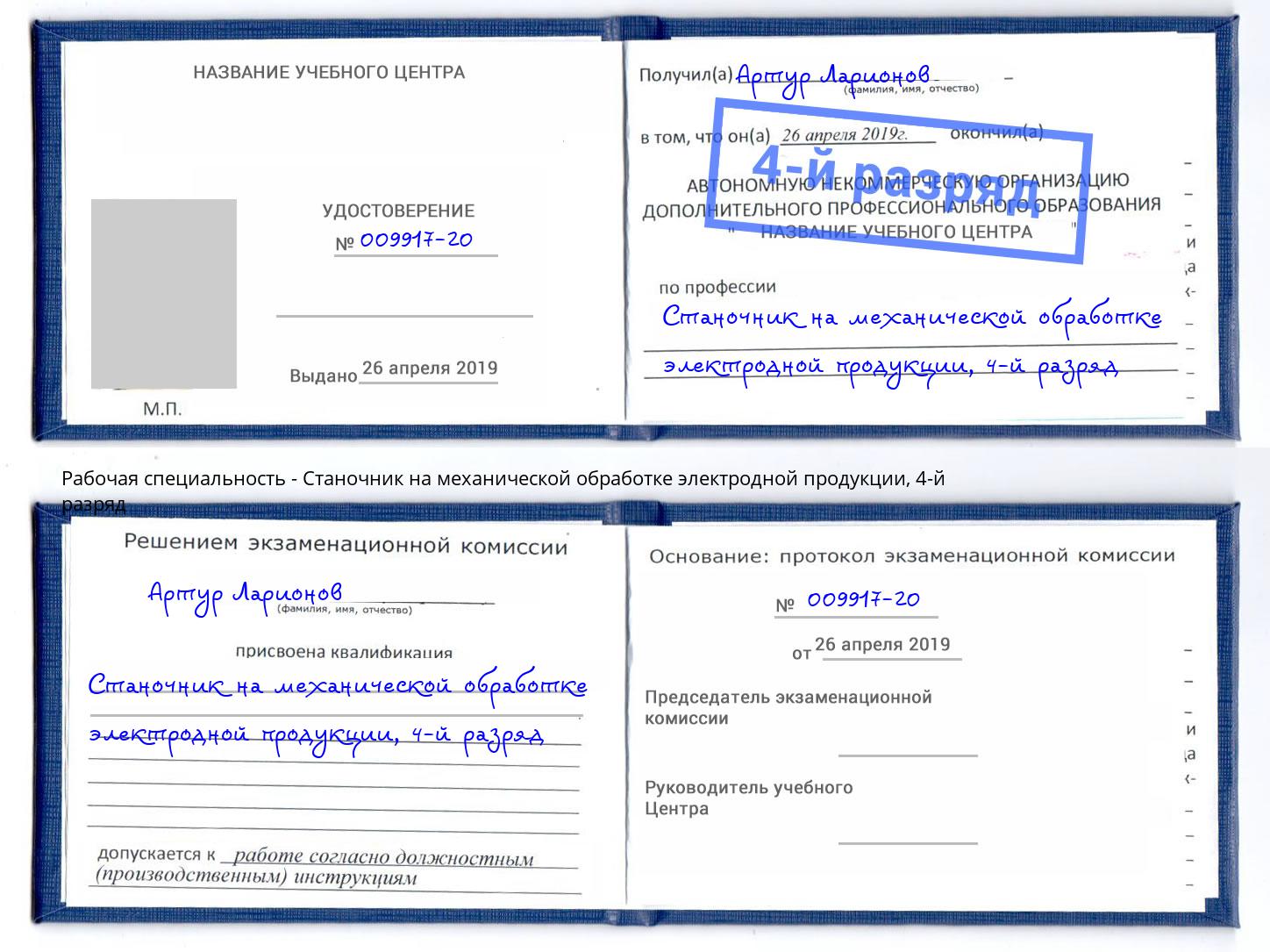 корочка 4-й разряд Станочник на механической обработке электродной продукции Элиста