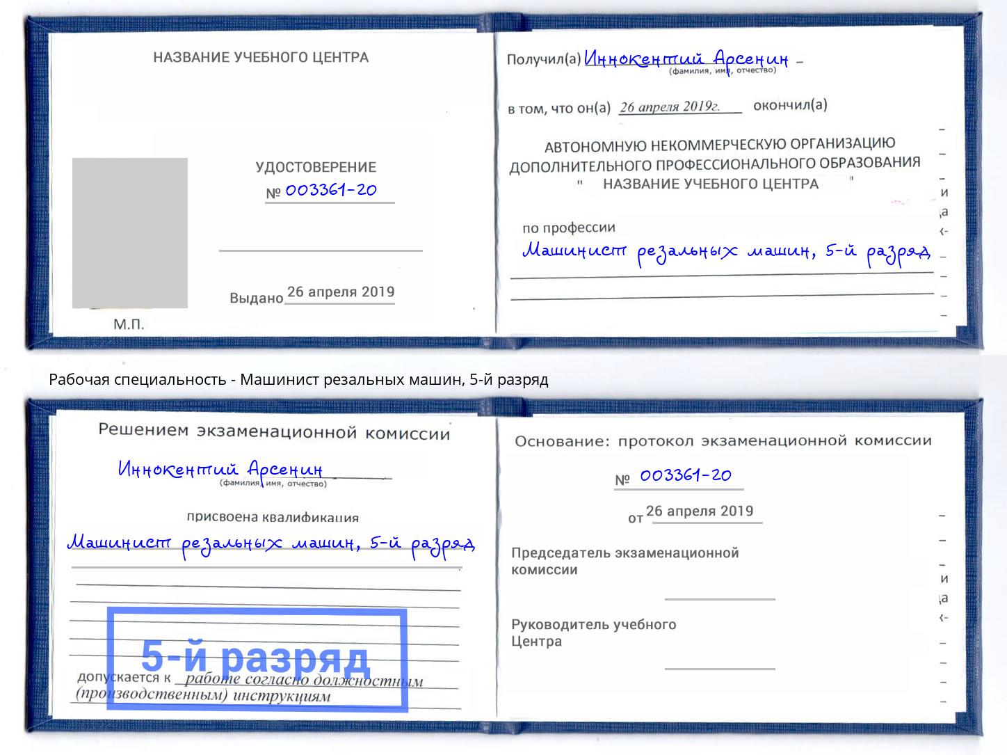 корочка 5-й разряд Машинист резальных машин Элиста