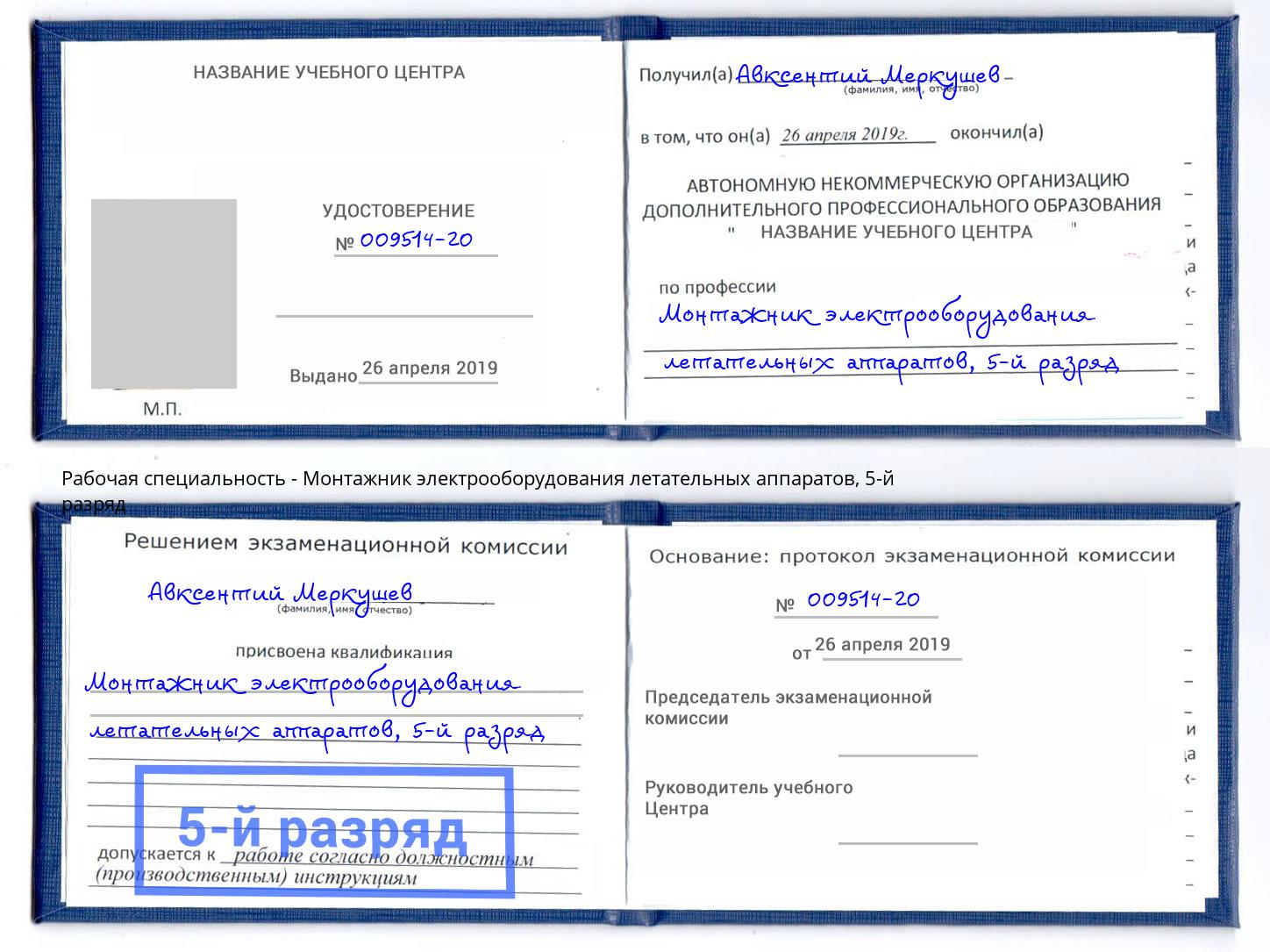 корочка 5-й разряд Монтажник электрооборудования летательных аппаратов Элиста